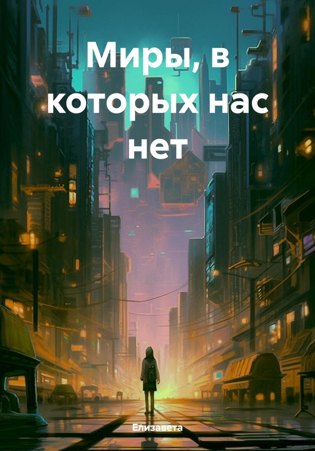 Обложка книги «Миры, в которых нас нет»