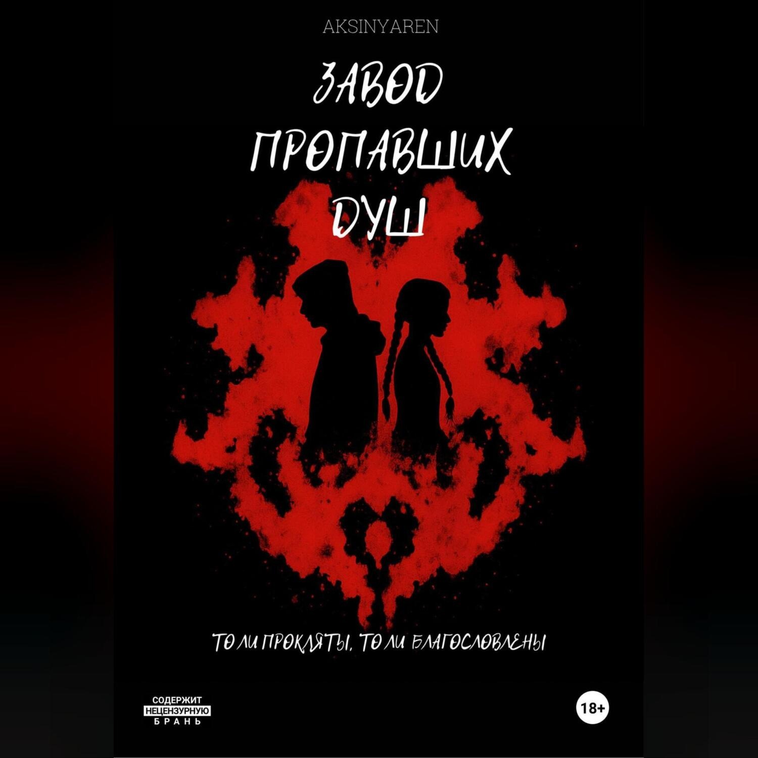 Обложка книги «Завод пропавших душ»