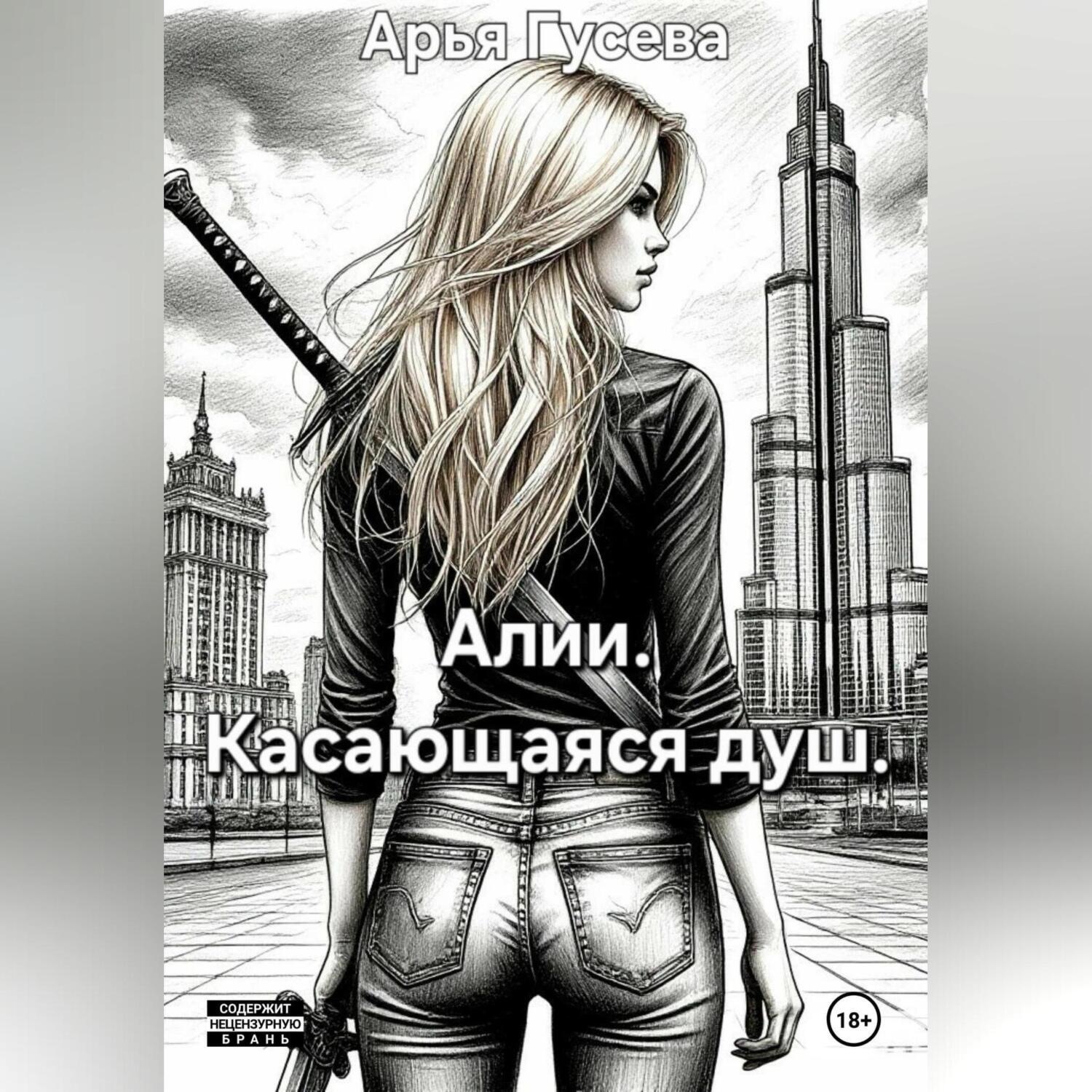 Обложка книги «Алии. Касающаяся душ.»