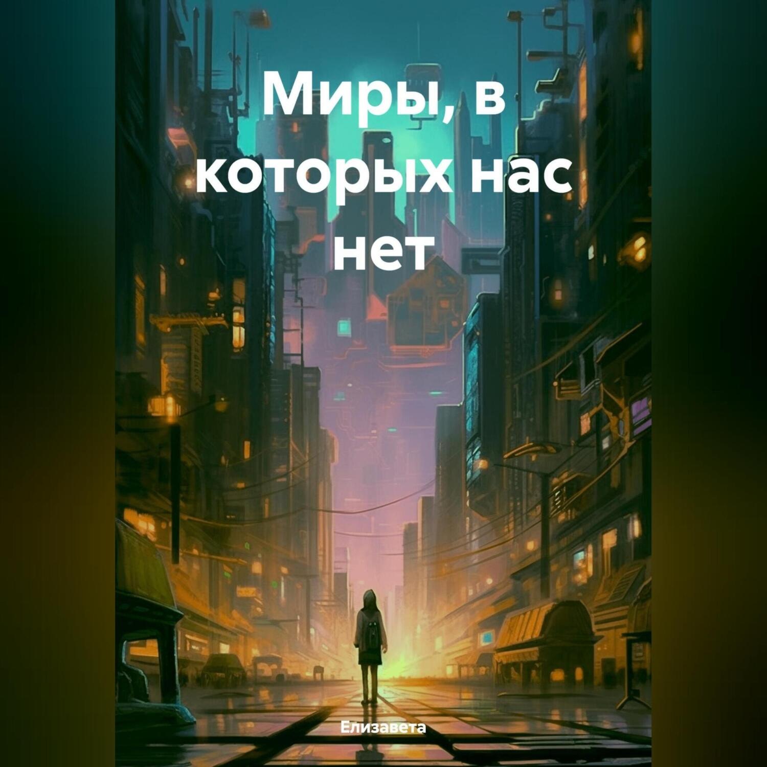 Обложка книги «Миры, в которых нас нет»