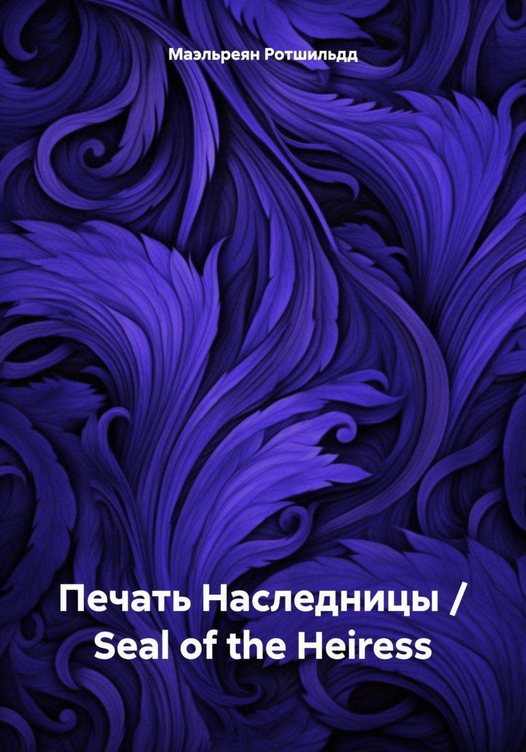 Обложка книги «Печать Наследницы / Seal of the Heiress»