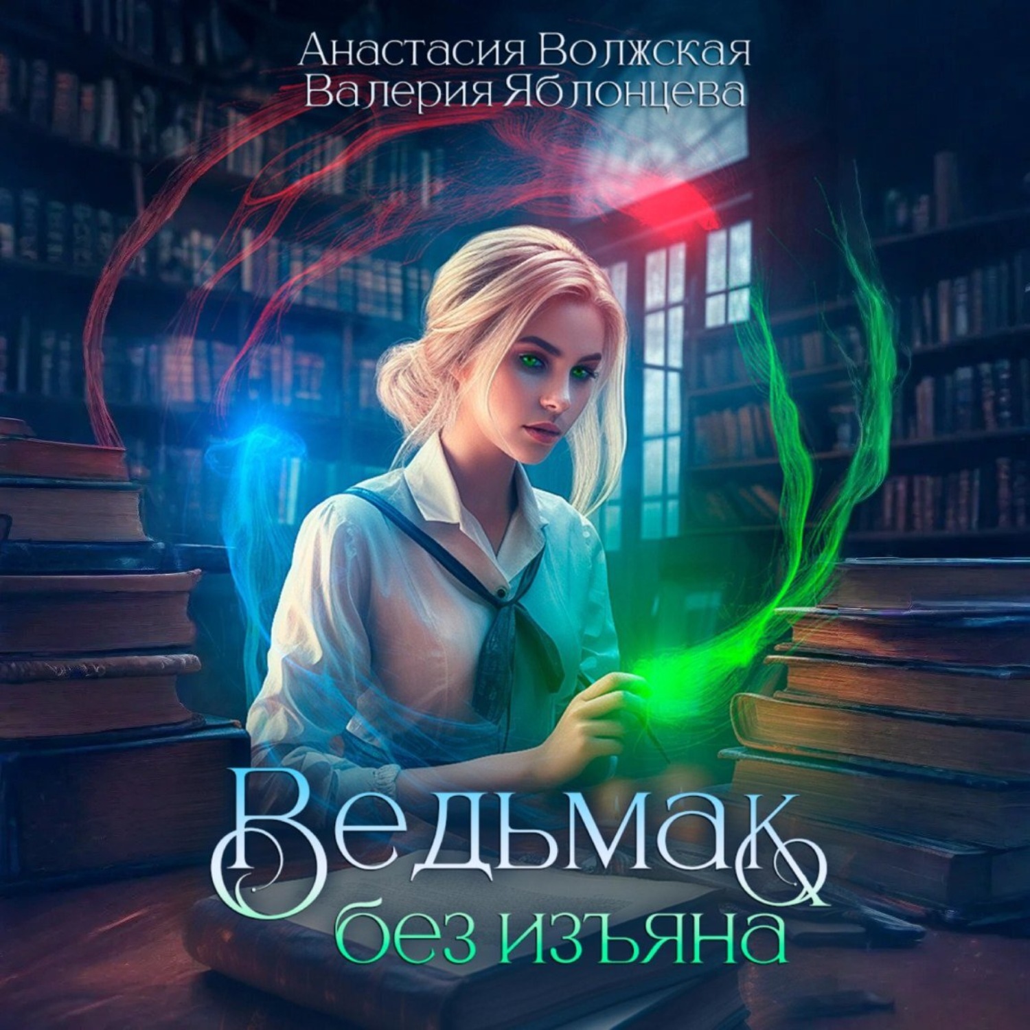 Обложка книги «Ведьмак без изъяна»