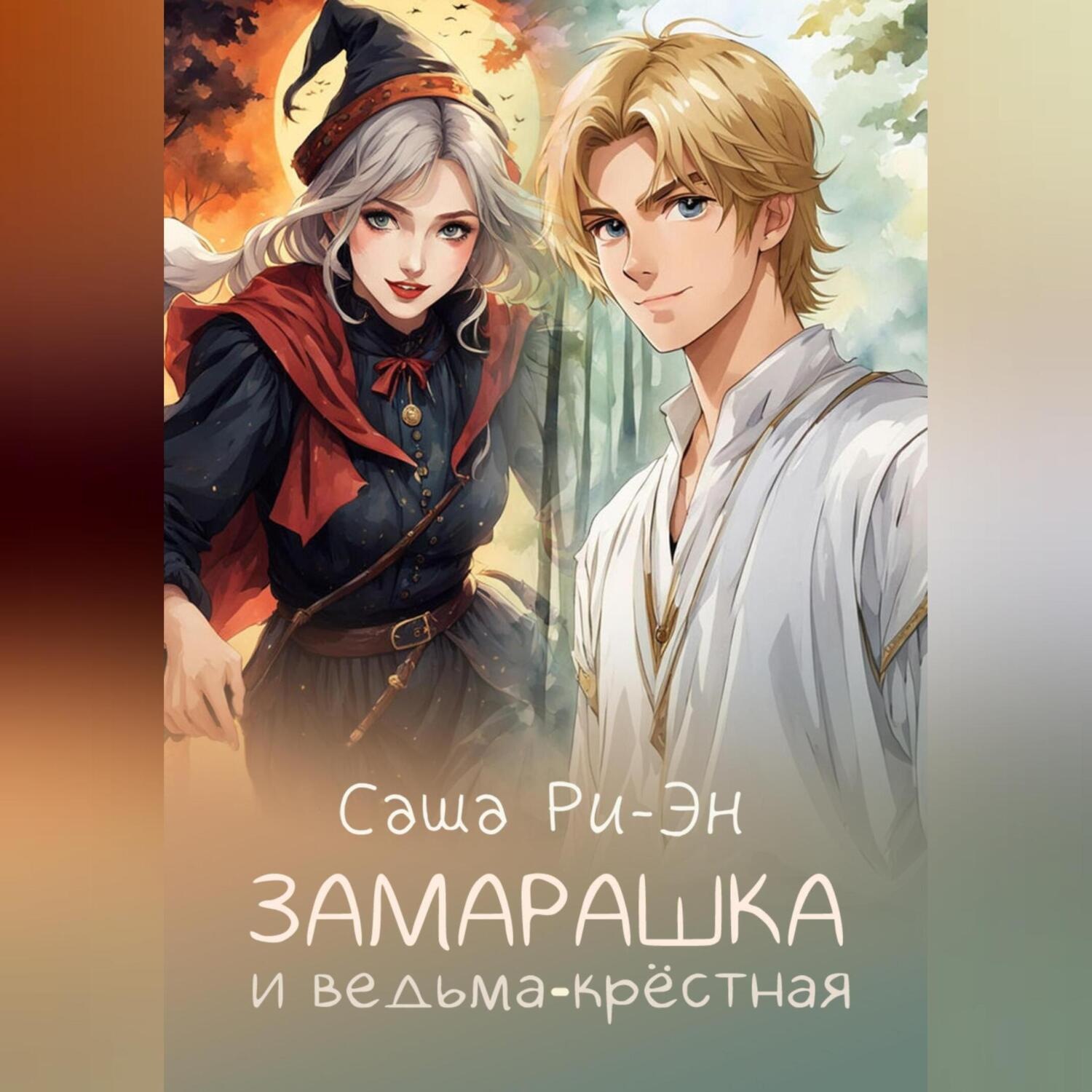 Обложка книги «Замарашка и ведьма-крёстная»