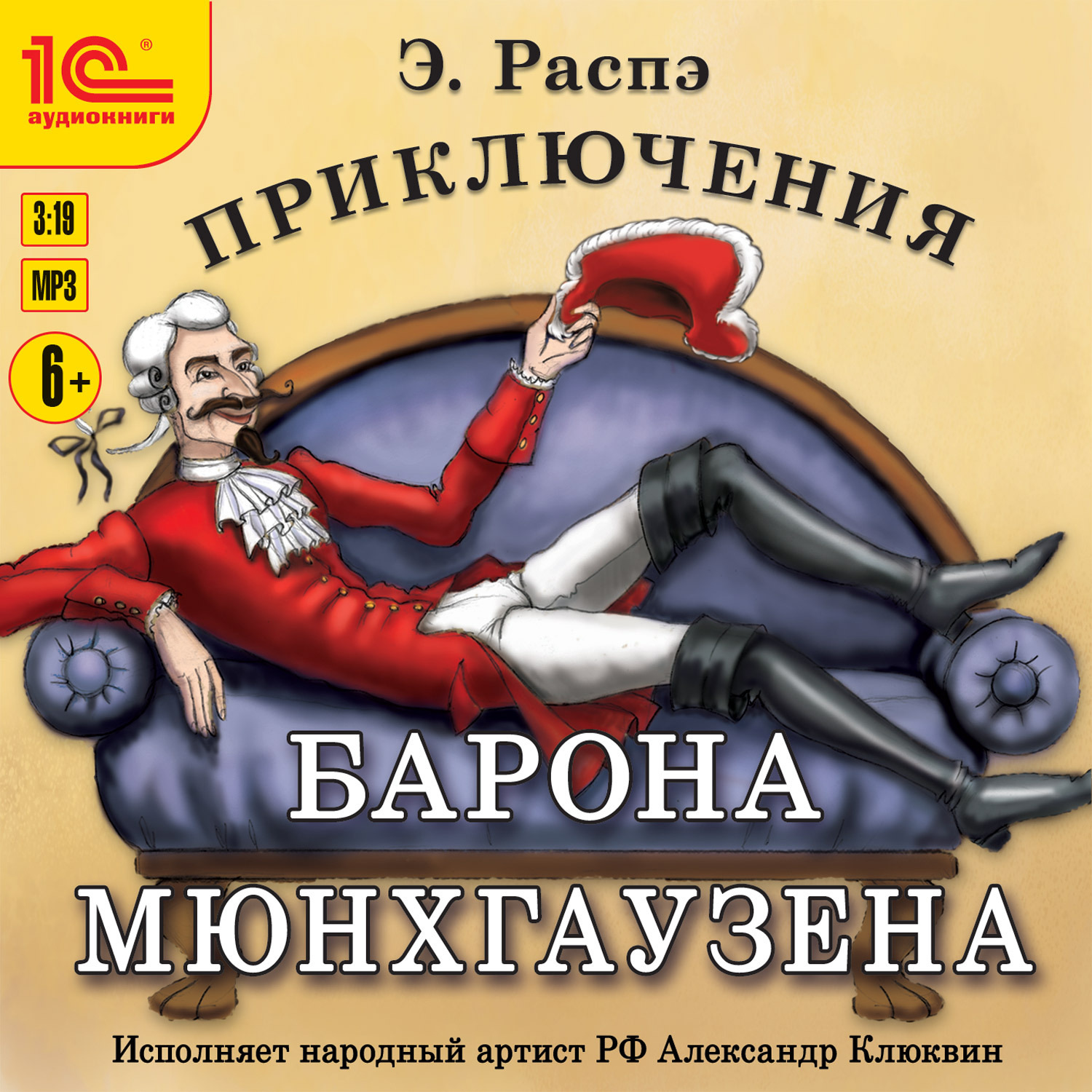 Обложка книги «Приключения барона Мюнхгаузена»