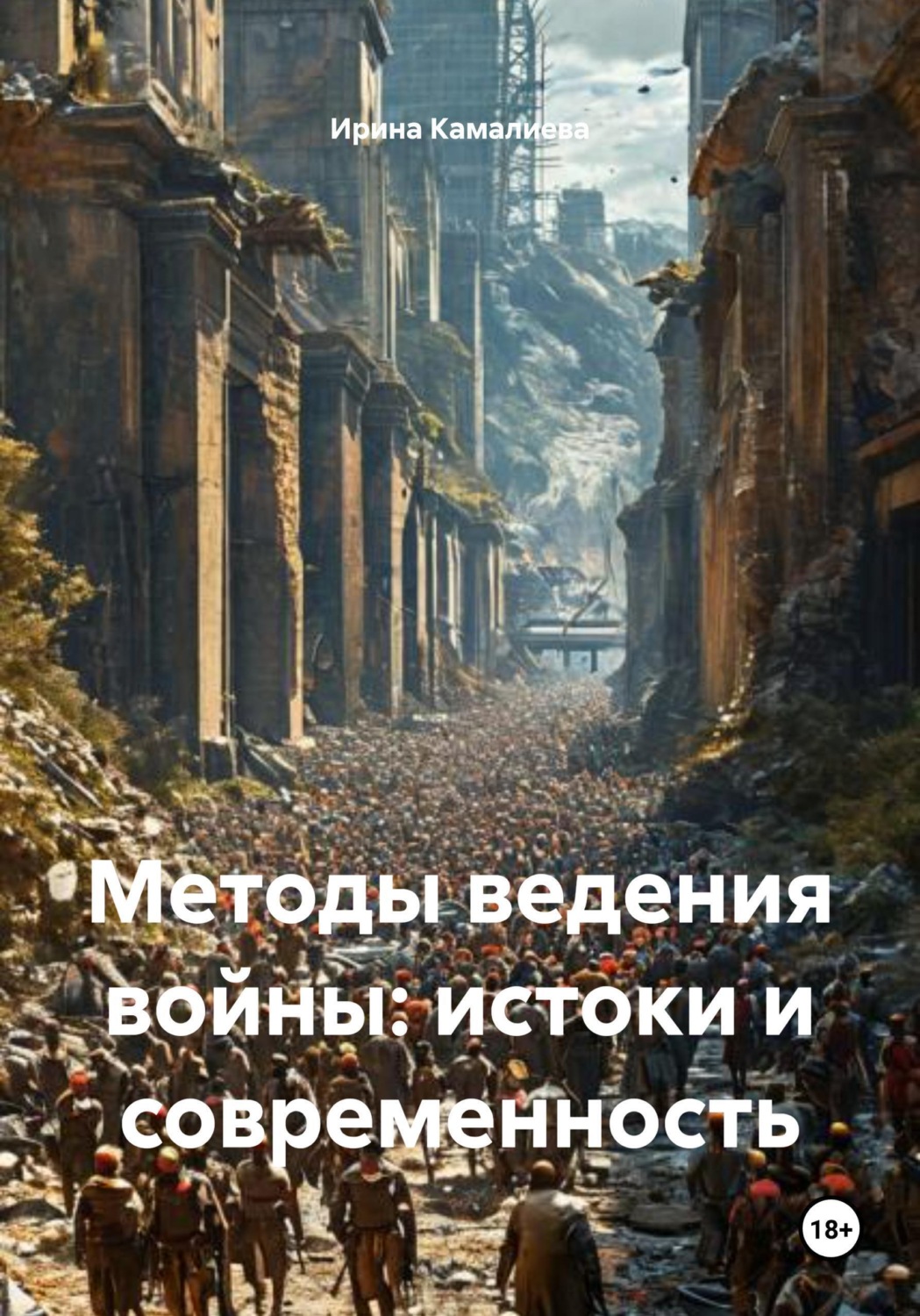 Обложка книги «Методы ведения войны: истоки и современность»