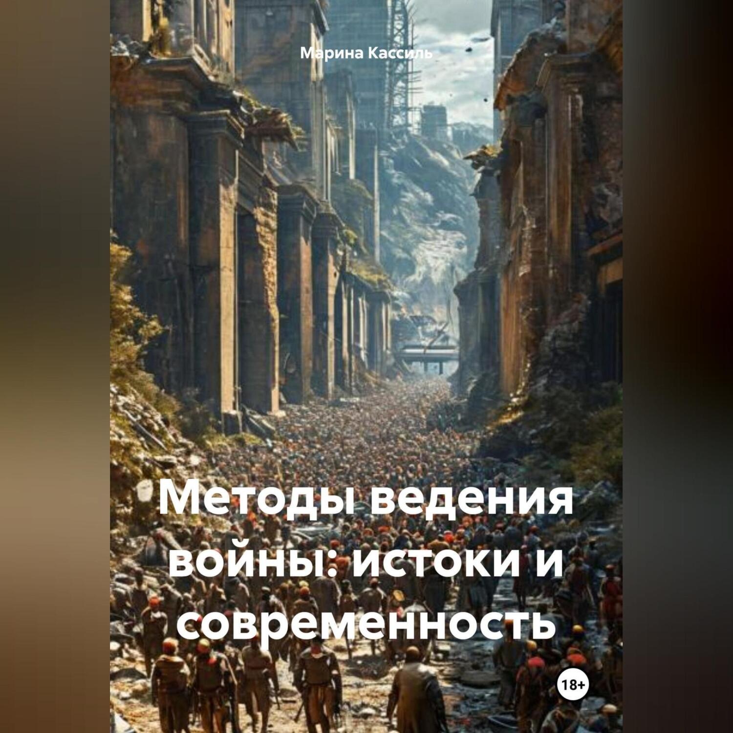 Обложка книги «Методы ведения войны: истоки и современность»