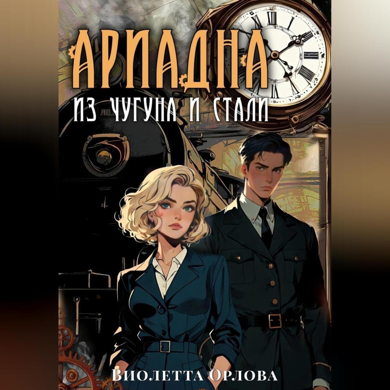 Обложка книги «Ариадна из чугуна и стали»