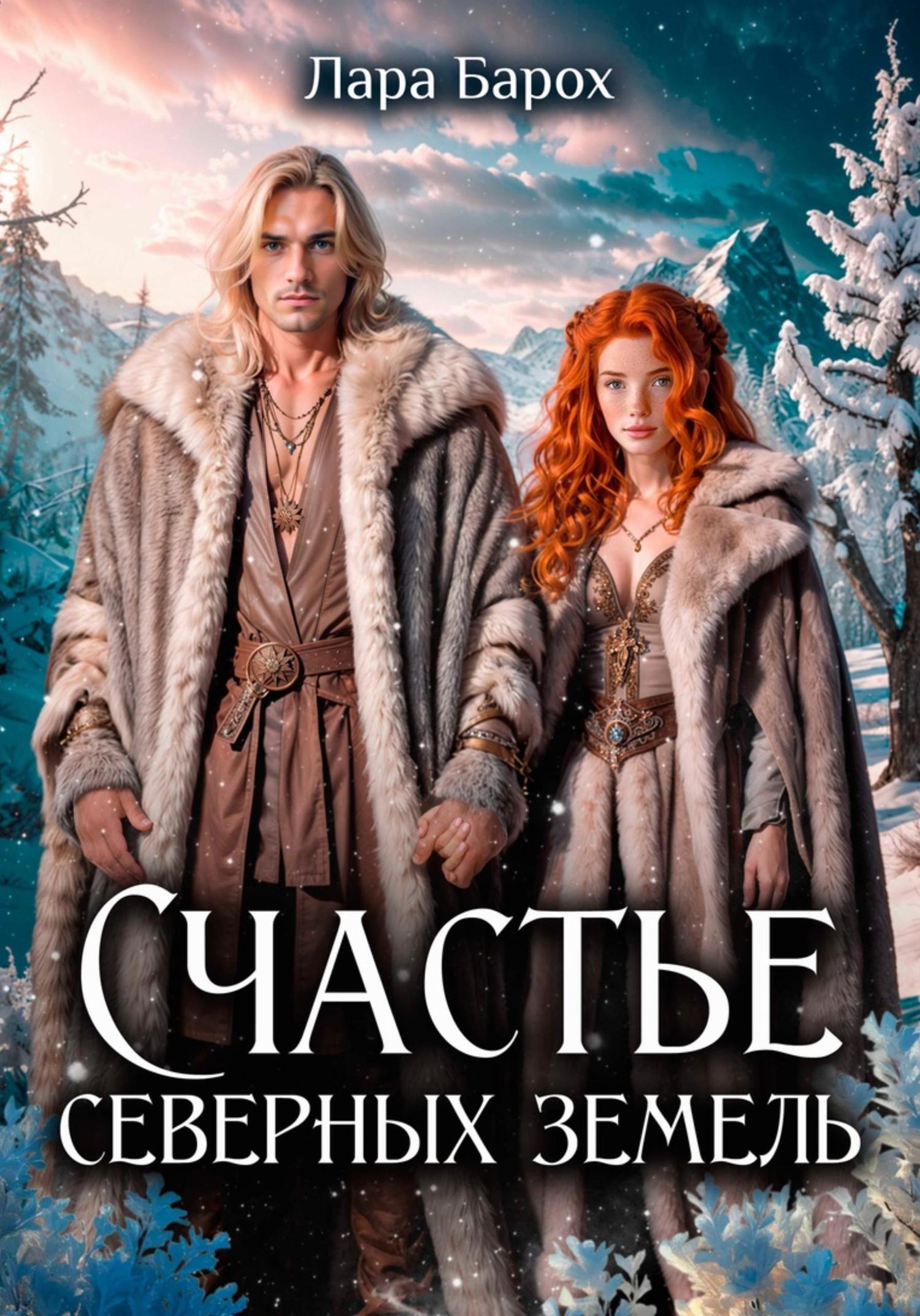 Обложка книги «Счастье северных земель»