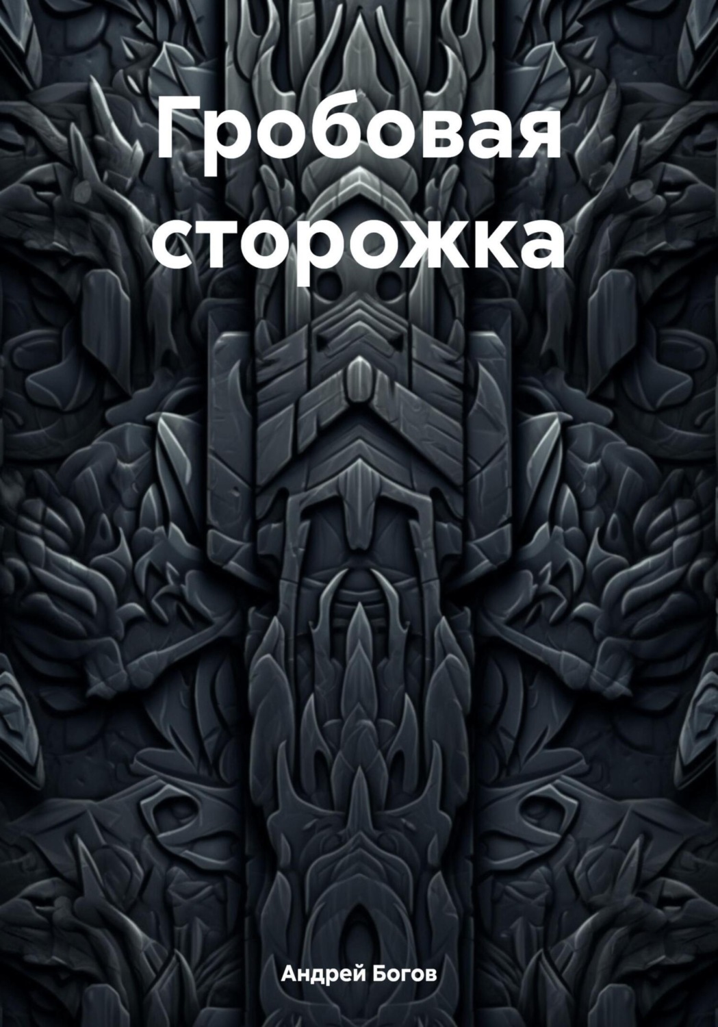 Обложка книги «Гробовая сторожка»