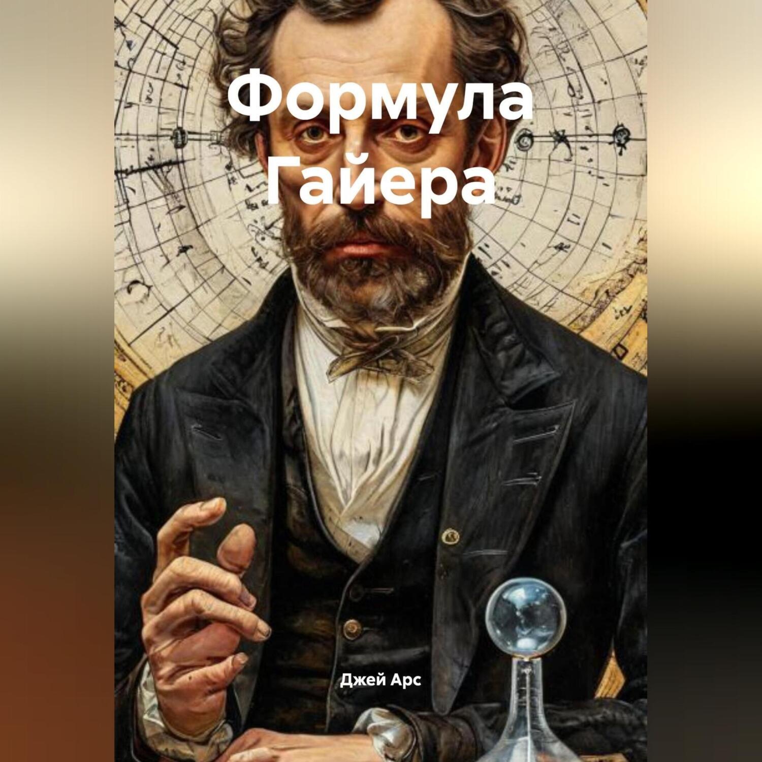 Обложка книги «Формула Гайера»