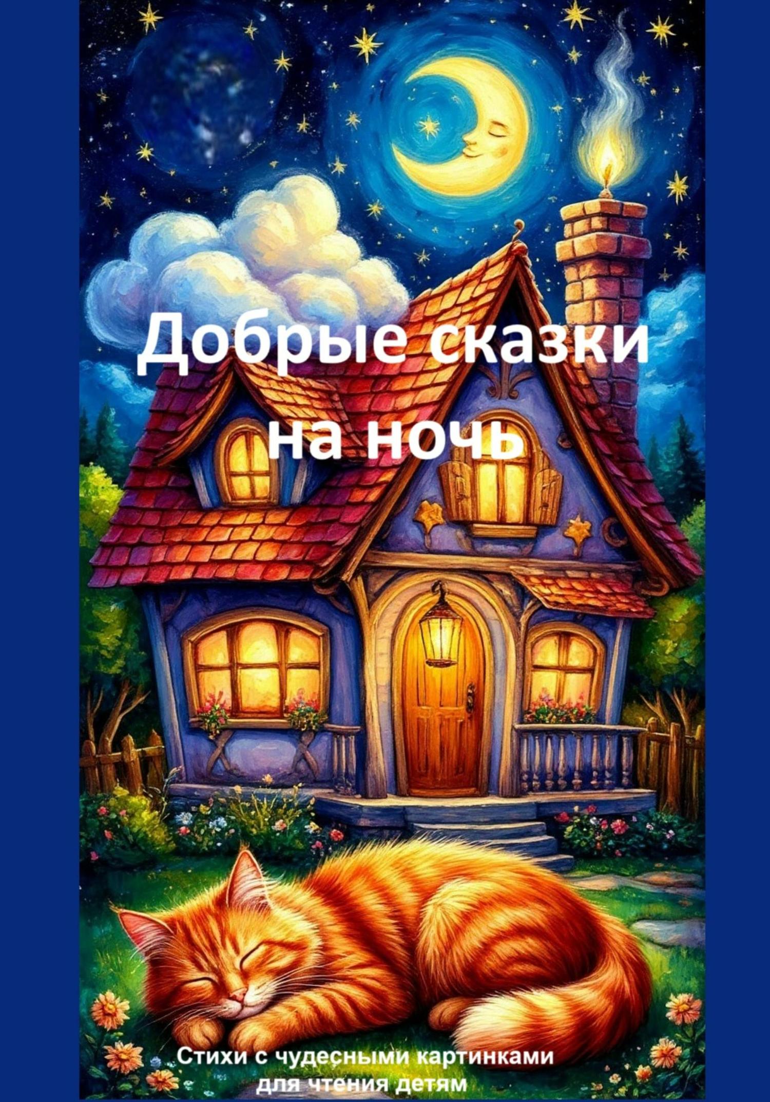 Обложка книги «Добрые сказки на ночь»