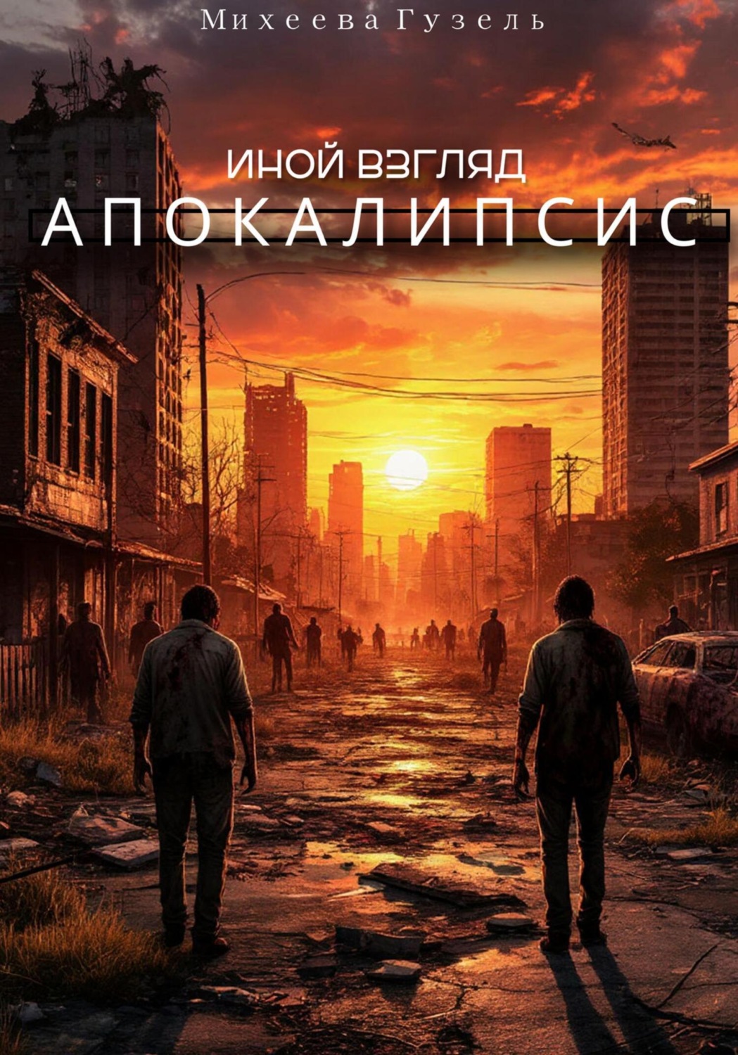 Обложка книги «Апокалипсис: Иной взгляд»