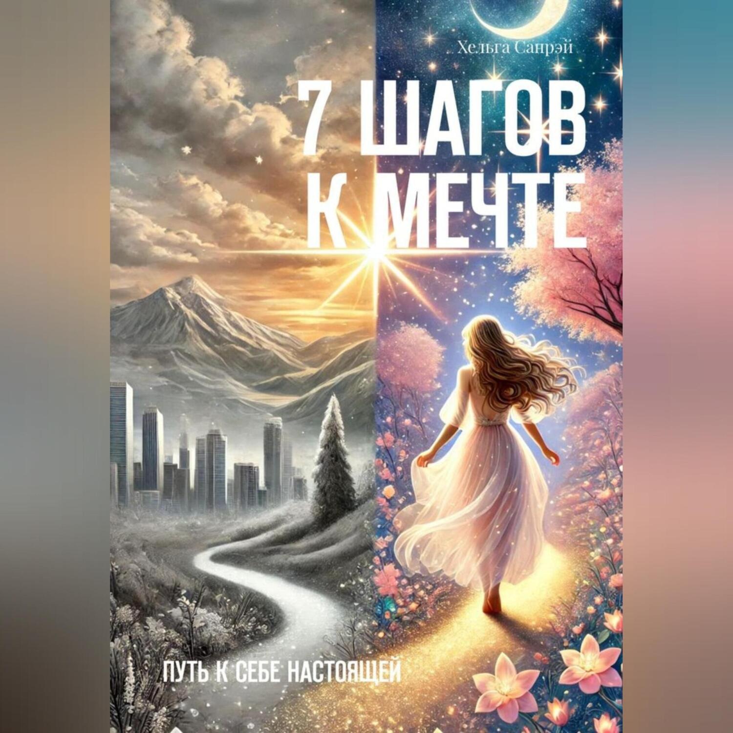 Обложка книги «7 ШАГОВ К МЕЧТЕ. Путь к себе настоящей»