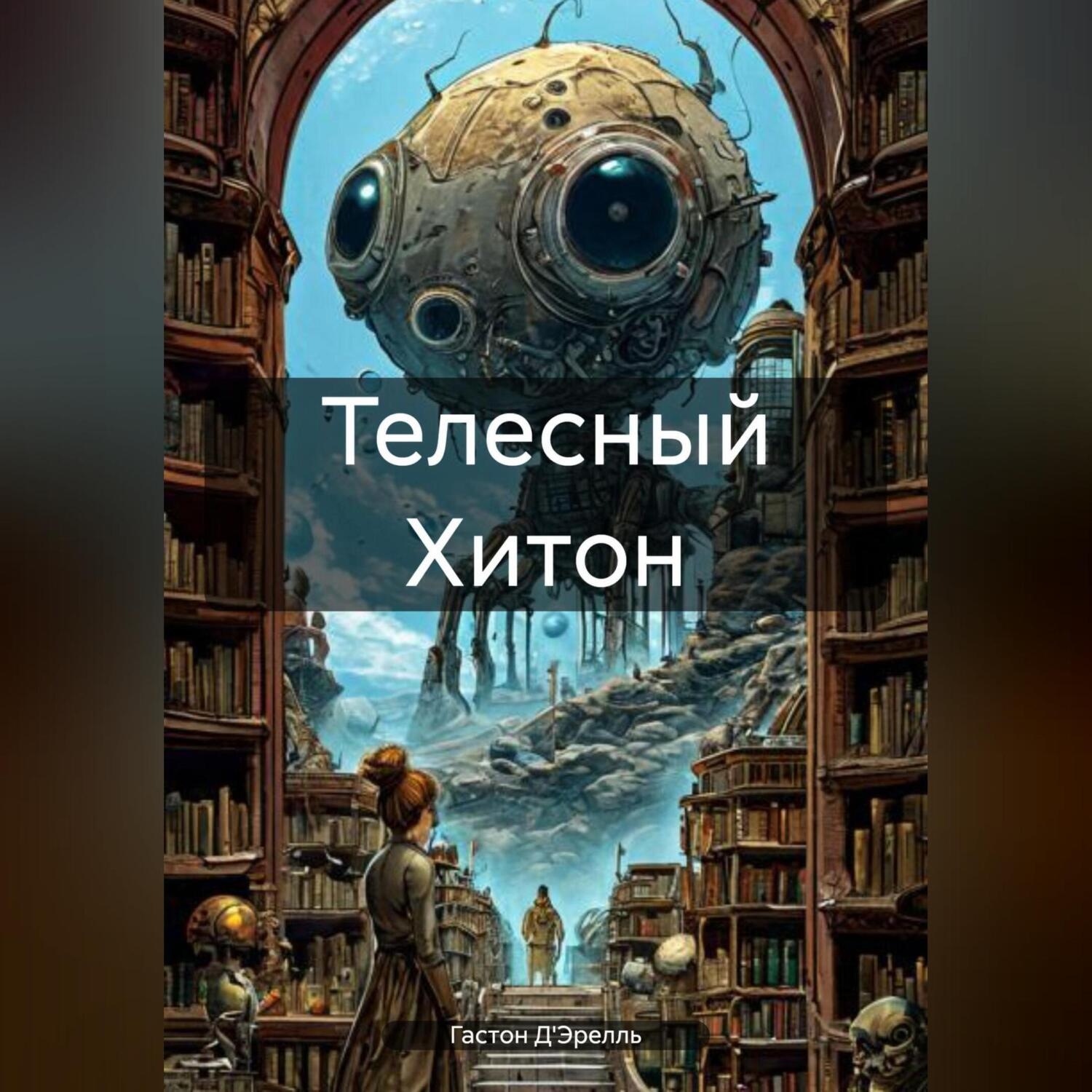 Обложка книги «Телесный Хитон»