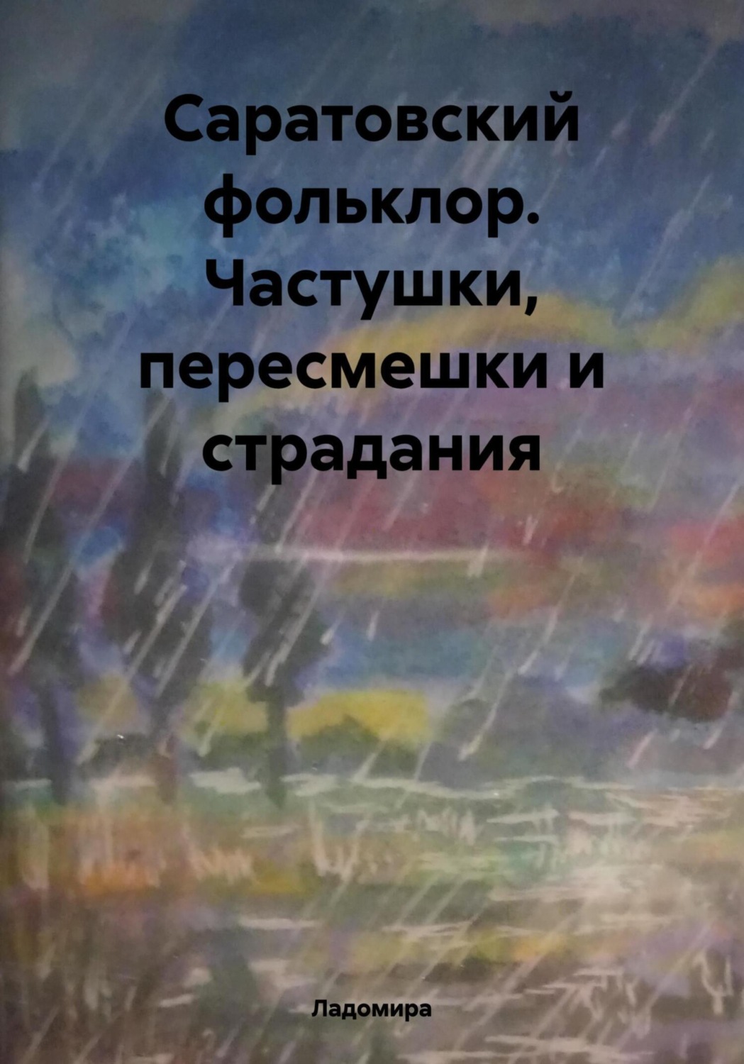 Обложка книги «Саратовский фольклор. Частушки, пересмешки и страдания»