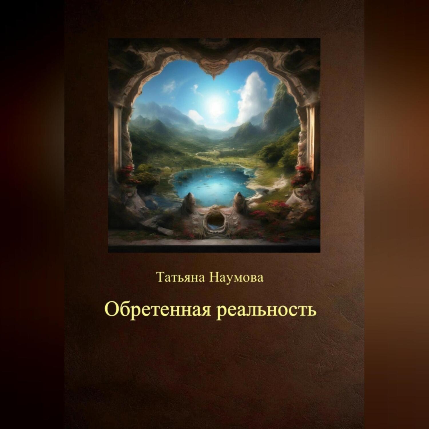Обложка книги «Обретенная реальность»