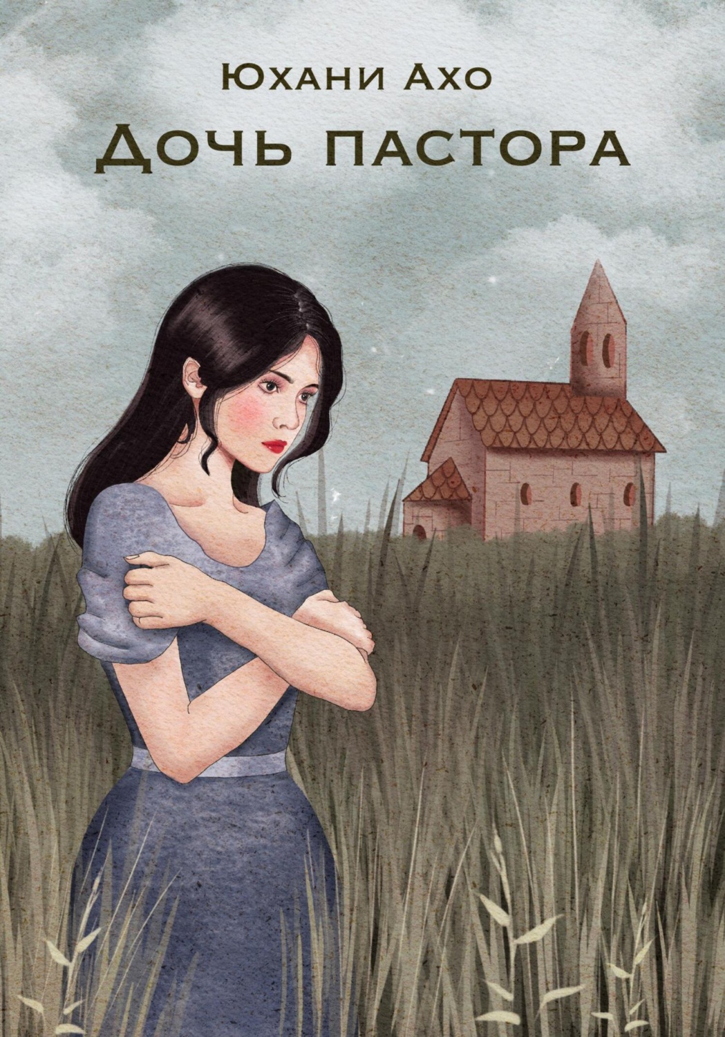 Обложка книги «Дочь пастора»