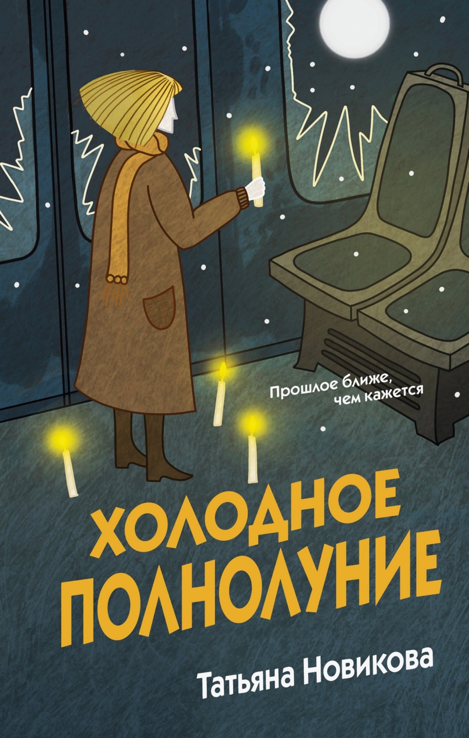Обложка книги «Холодное полнолуние»