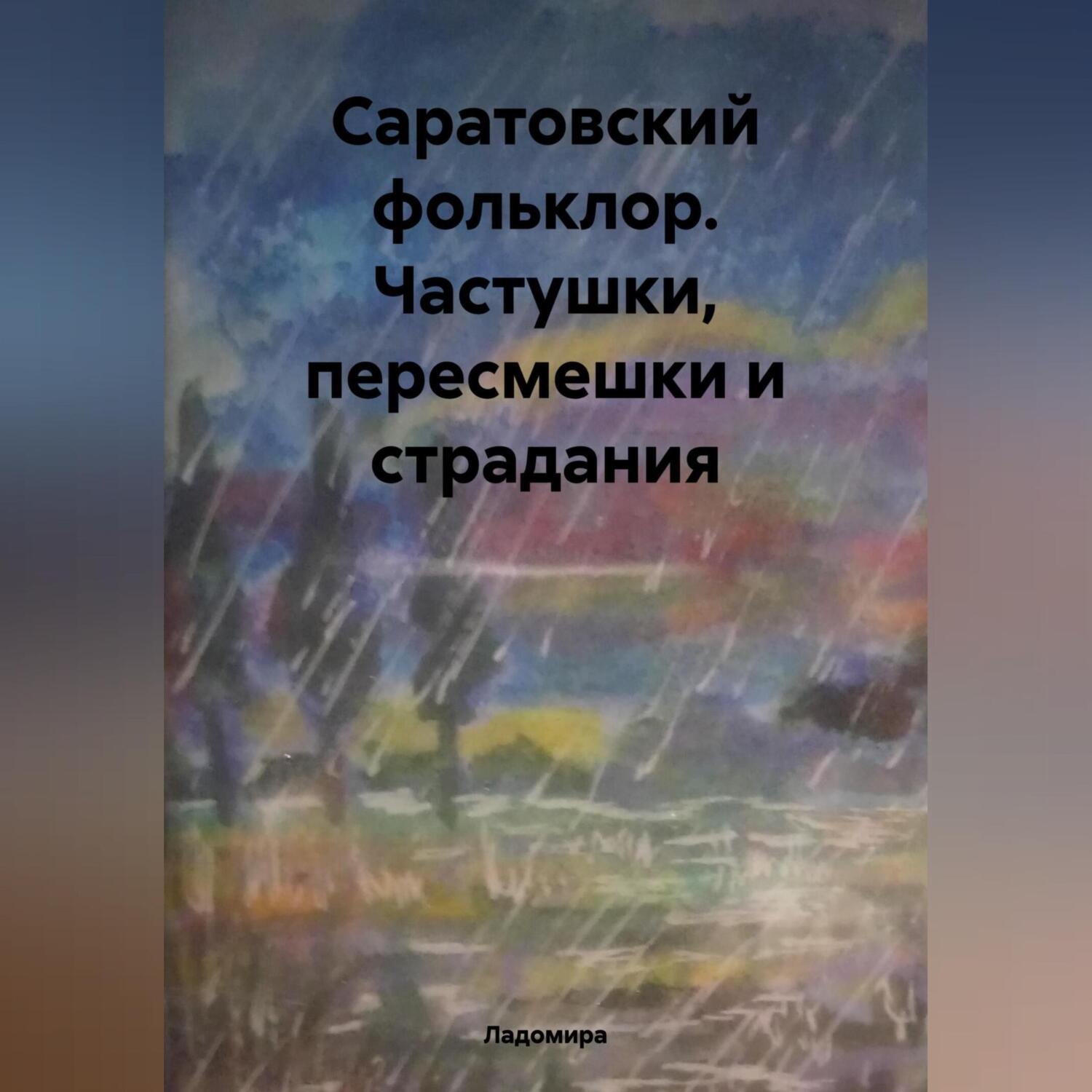 Обложка книги «Саратовский фольклор. Частушки, пересмешки и страдания.»