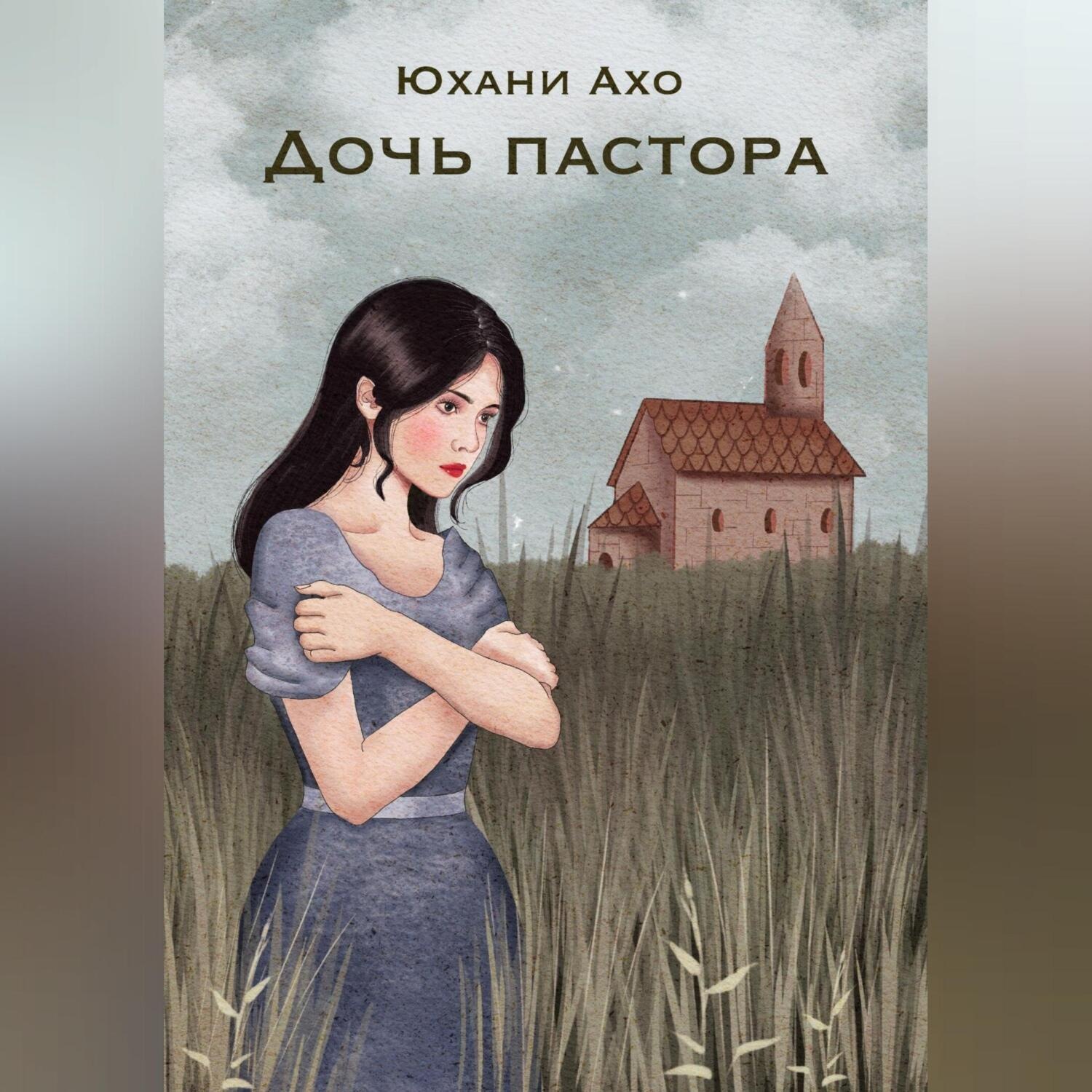 Обложка книги «Дочь пастора»