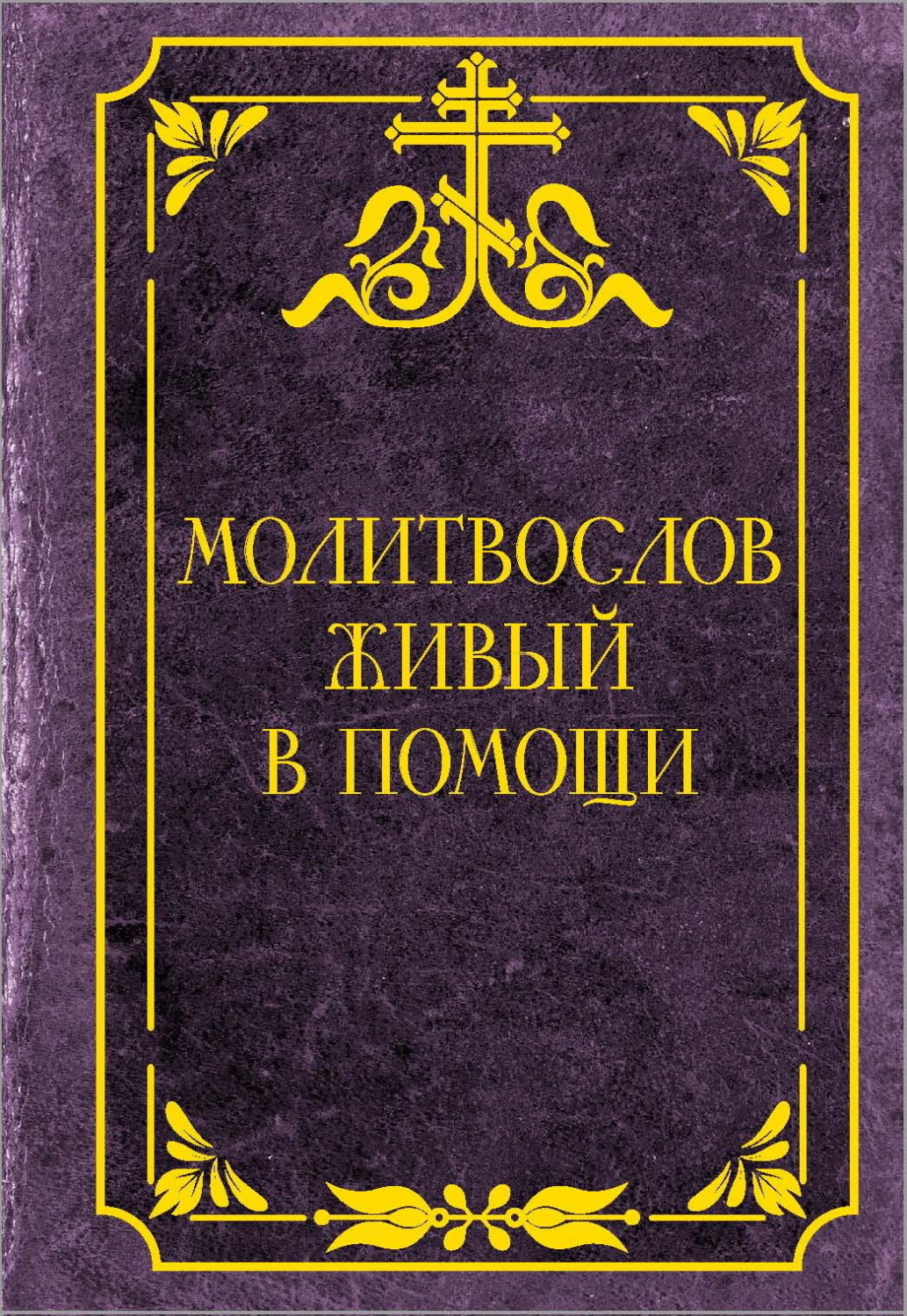 Обложка книги «Молитвослов живый в помощи»
