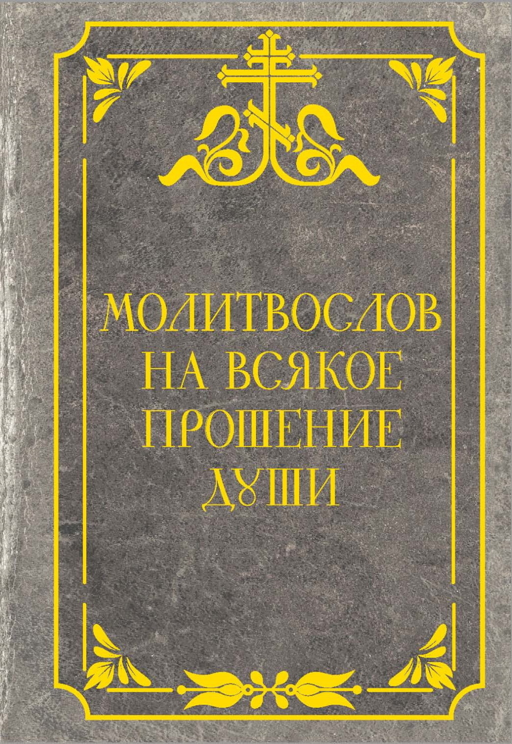 Обложка книги «Молитвослов на всякое прошение души»