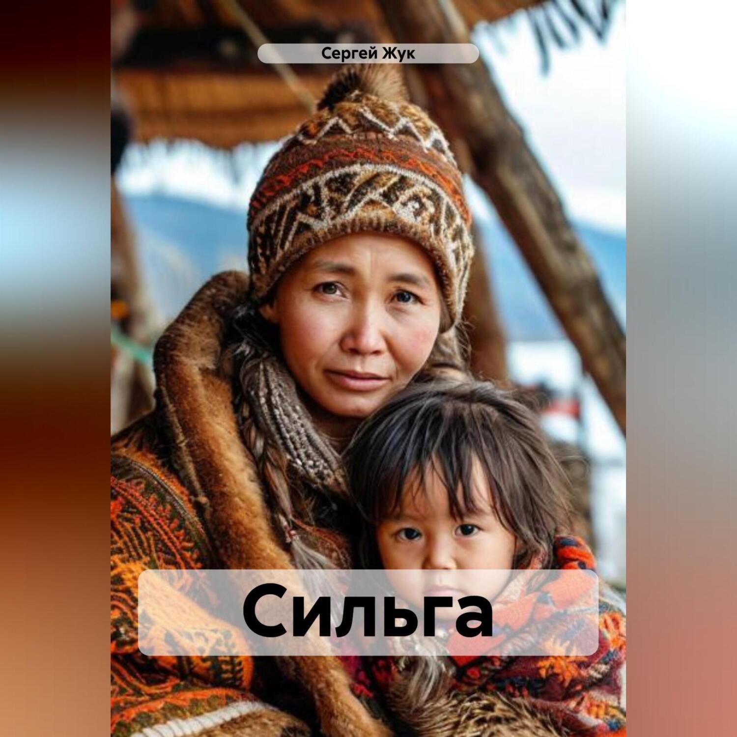 Обложка книги «Сильга»
