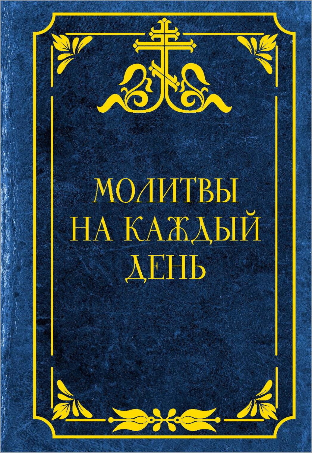 Обложка книги «Молитвы на каждый день»