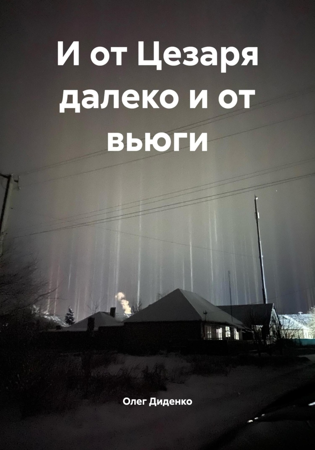 Обложка книги «И от Цезаря далеко и от вьюги»