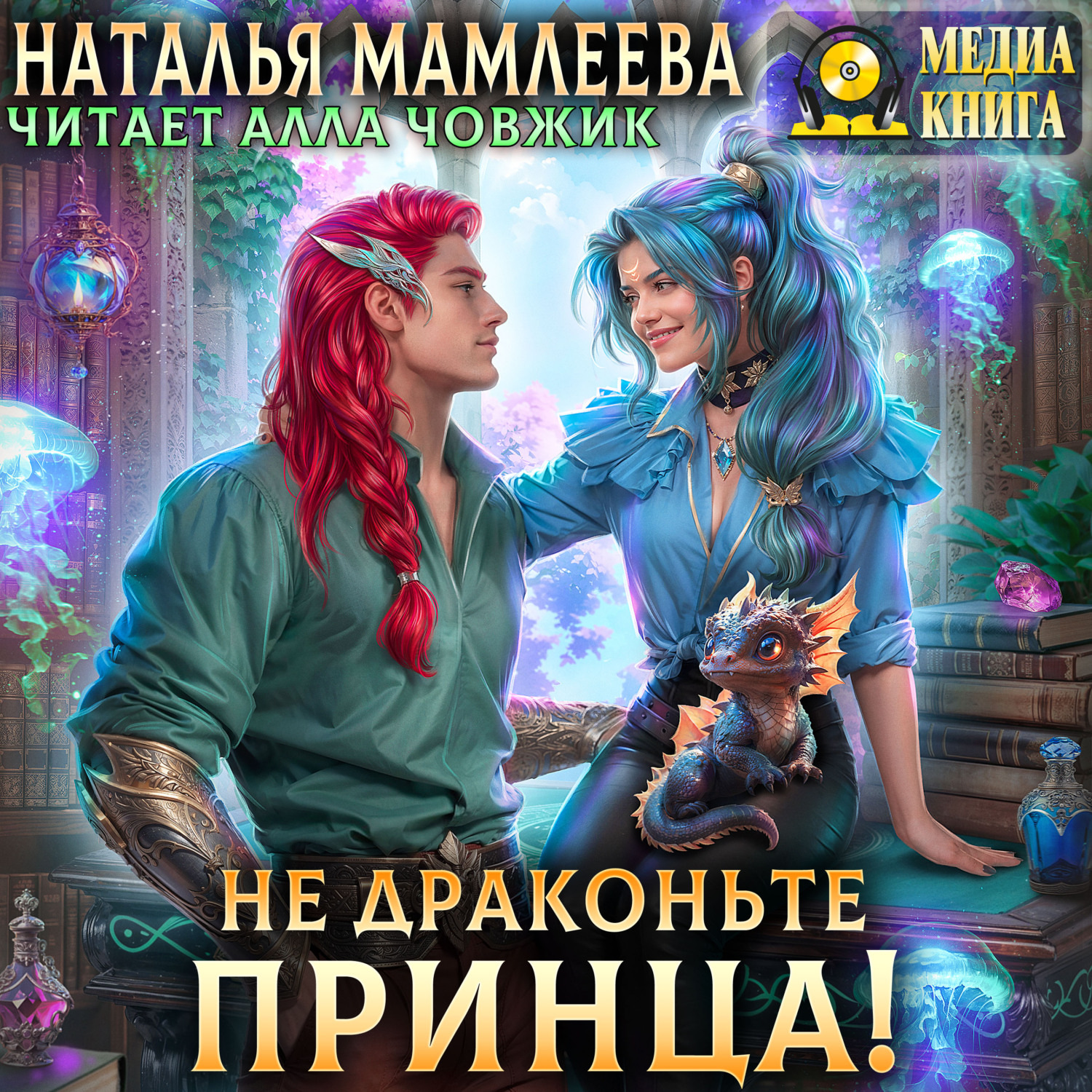 Обложка книги «Не драконьте принца!»