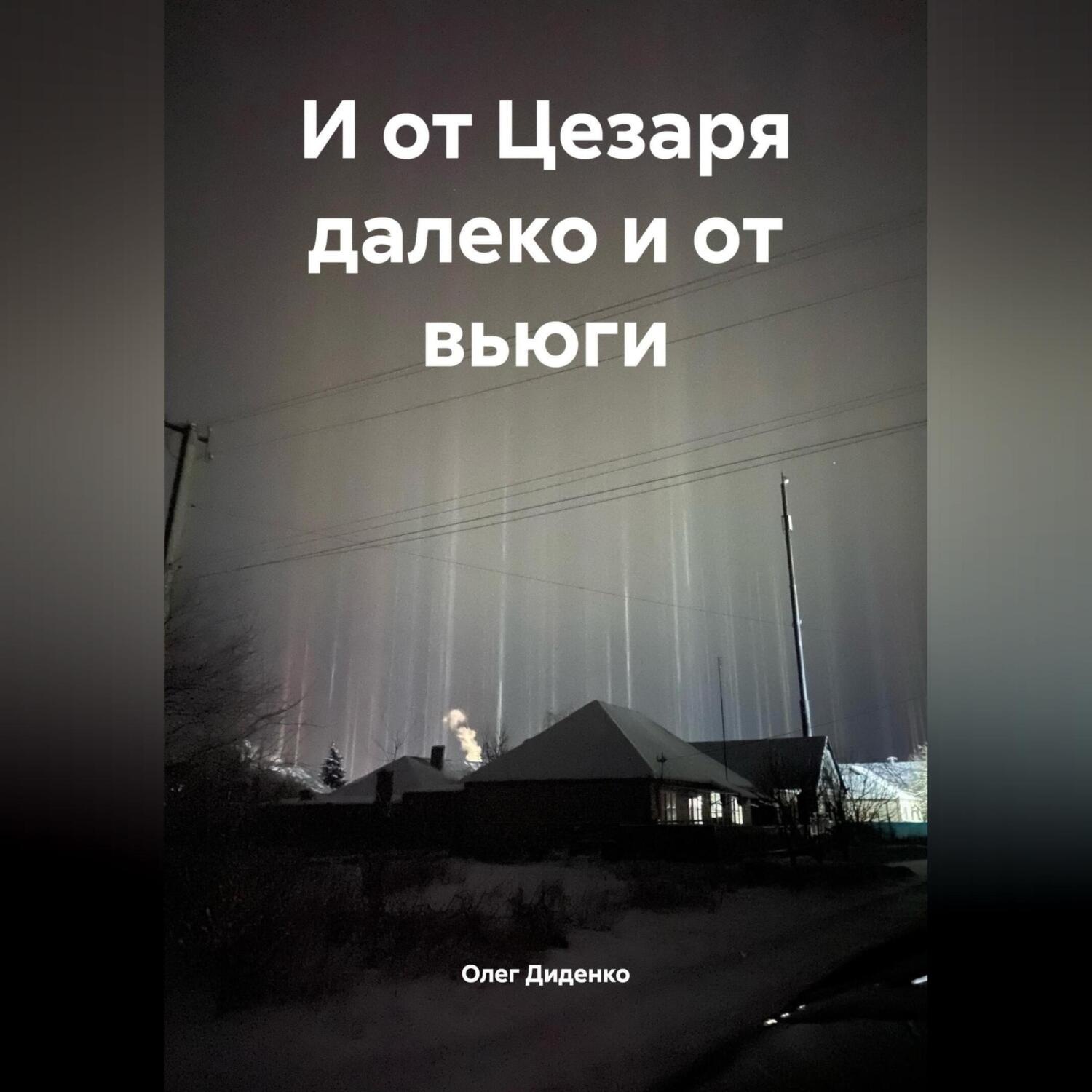 Обложка книги «И от Цезаря далеко и от вьюги»