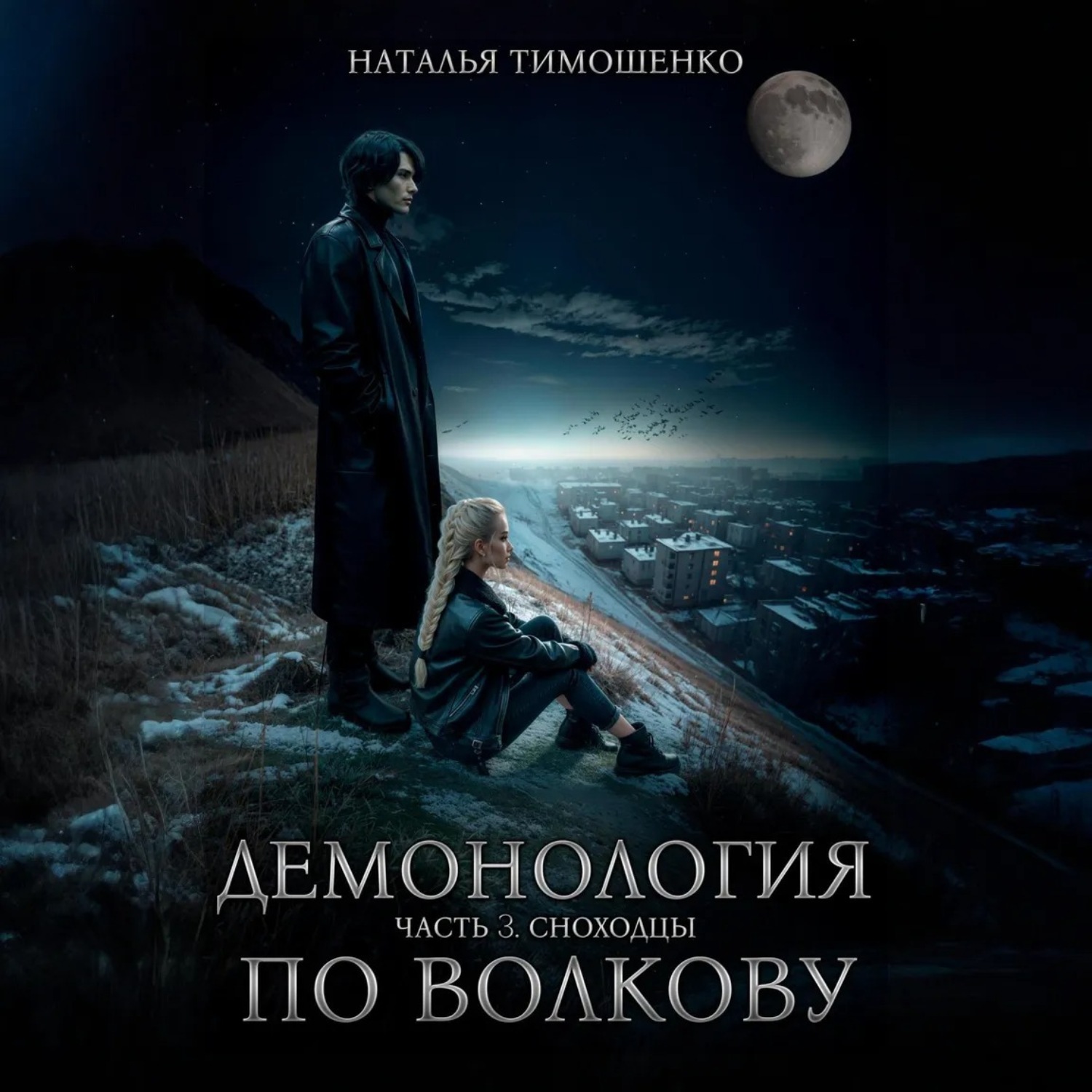 Обложка книги «Демонология по Волкову. Сноходцы»