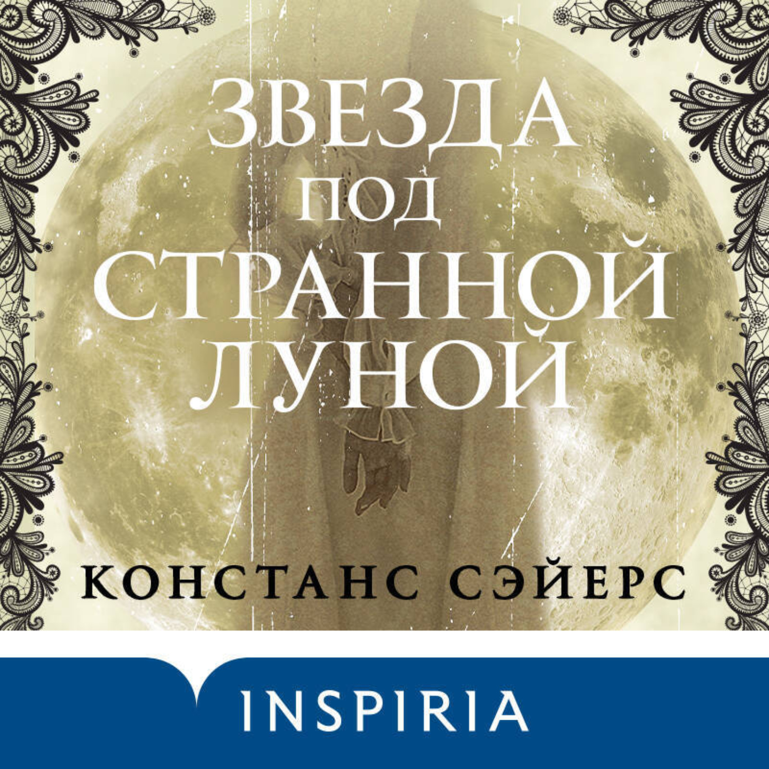 Обложка книги «Звезда под странной луной»