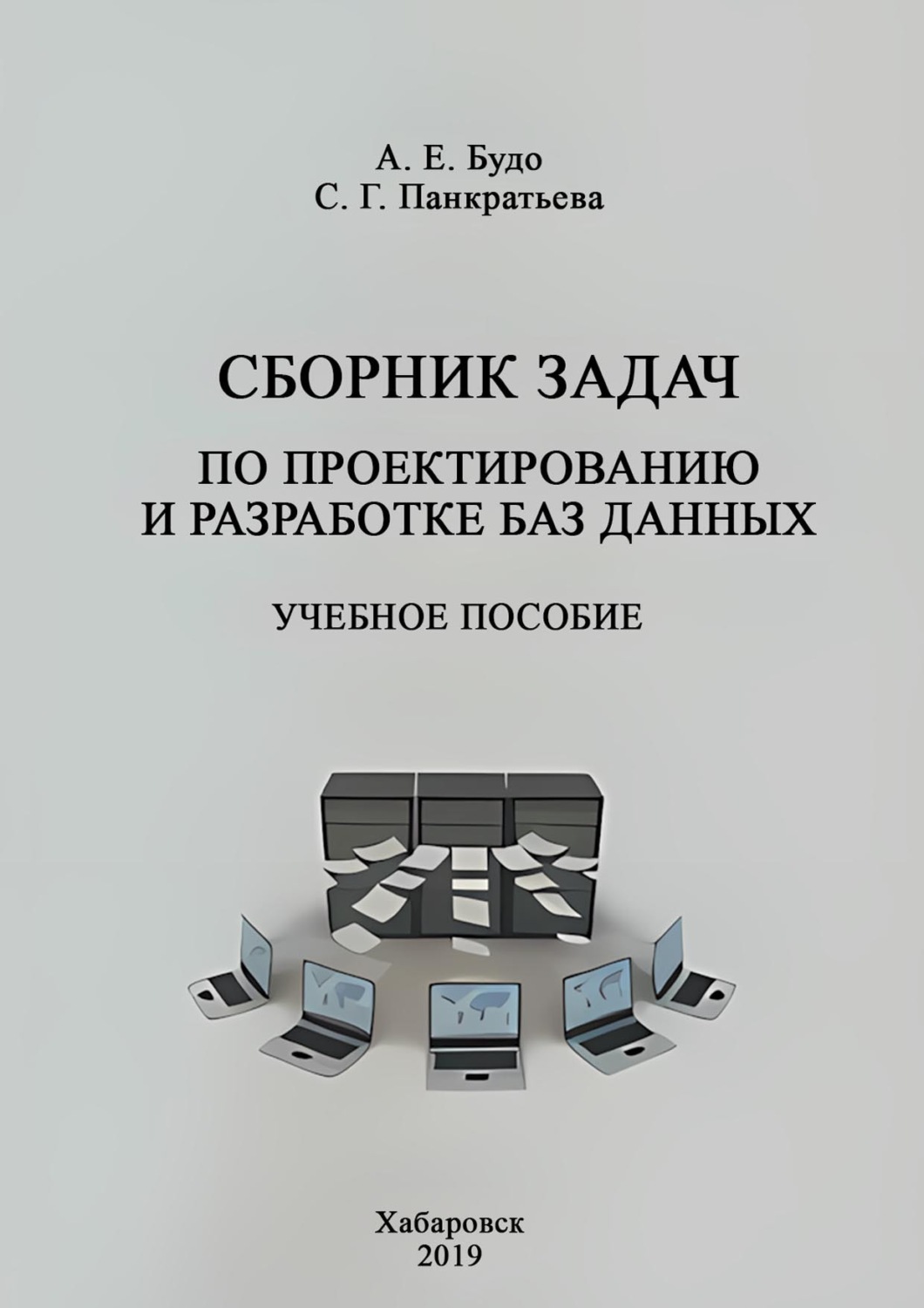 Обложка книги «Сборник задач по проектированию и разработке баз данных»
