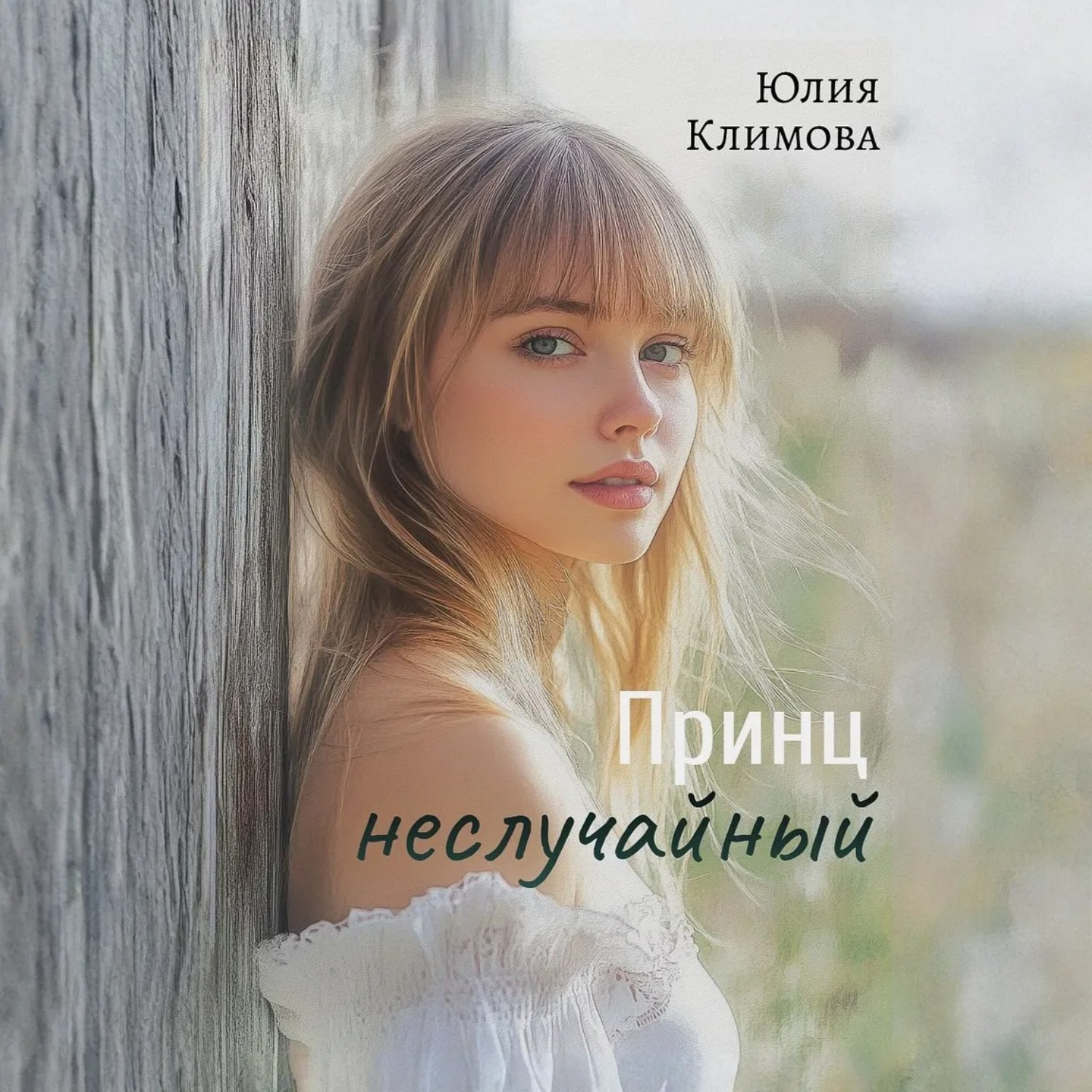 Обложка книги «Принц неслучайный»