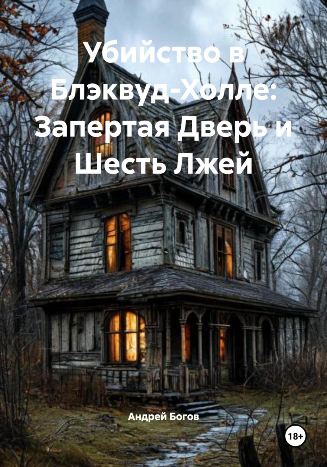 Обложка книги «Убийство в Блэквуд-Холле: Запертая Дверь и Шесть Лжей»