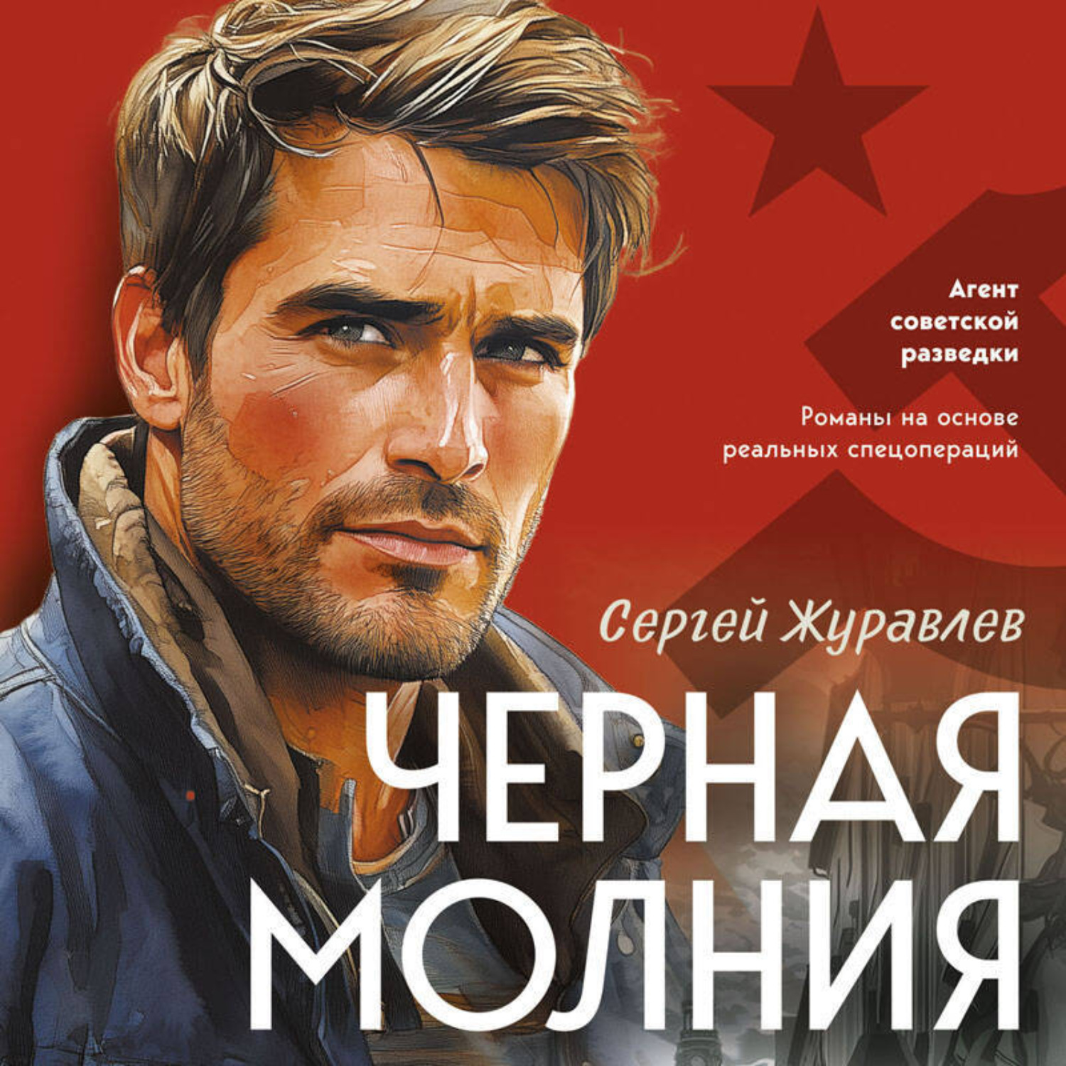 Обложка книги «Черная молния»