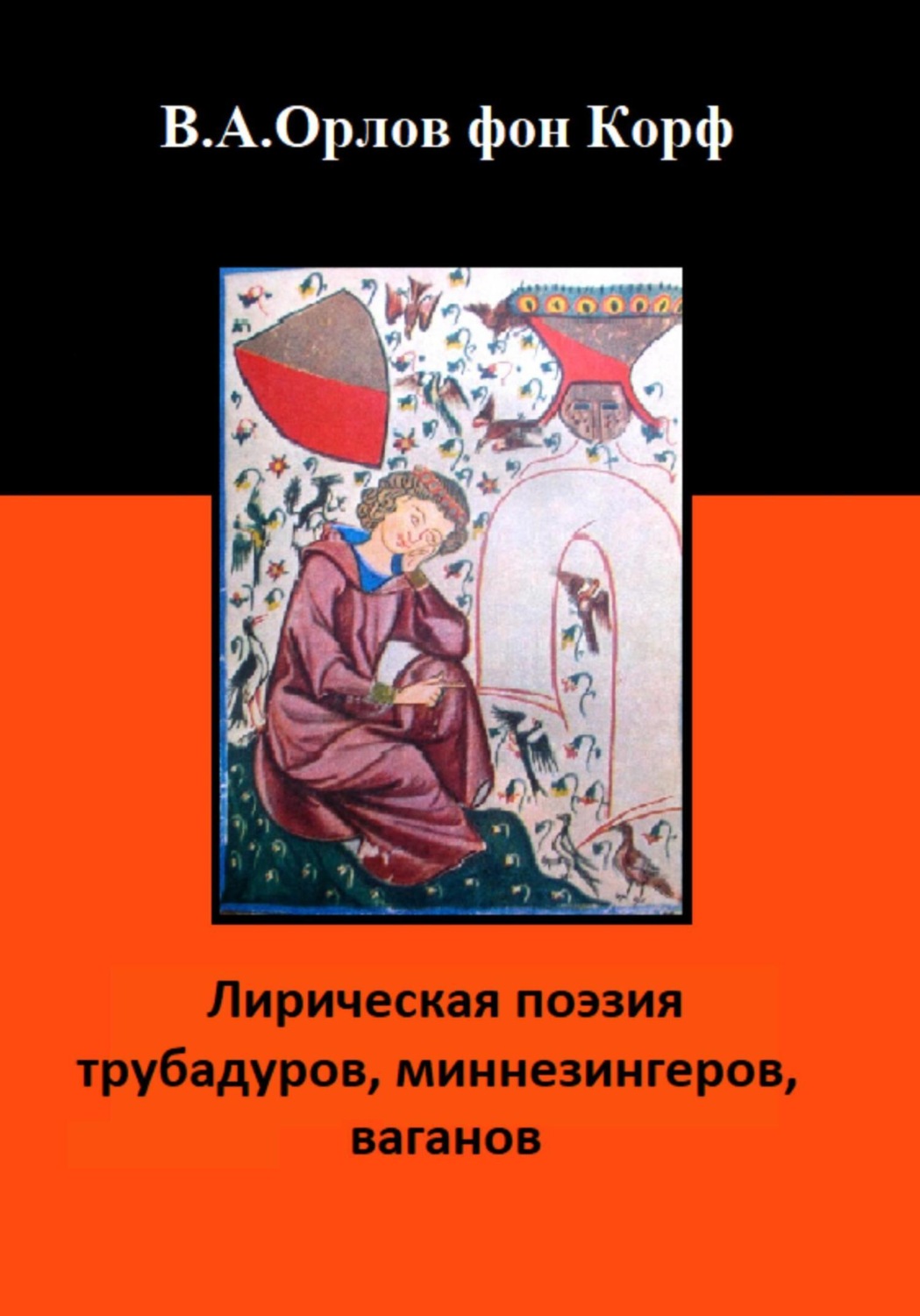 Обложка книги «Лирическая поэзия трубадуров, миннезингеров, ваганов»