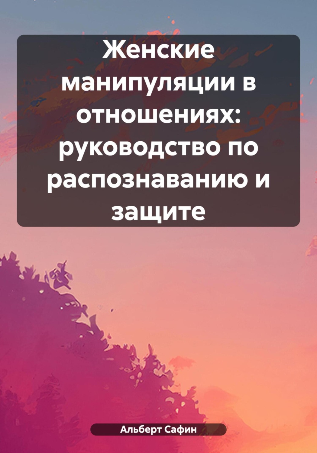Обложка книги «Женские манипуляции в отношениях: руководство по распознаванию и защите»