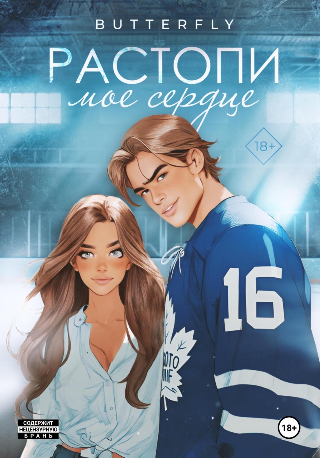 Обложка книги «Растопи моё сердце»