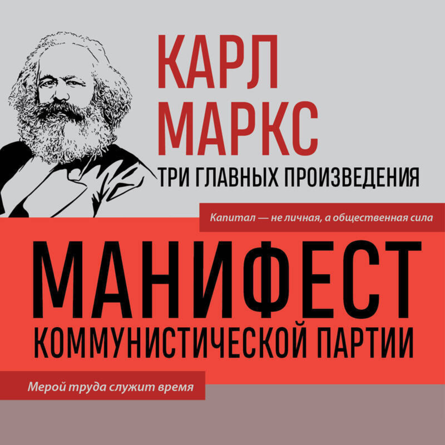 Обложка книги «Манифест коммунистической партии. Нищета философии. Рукописи 1844»