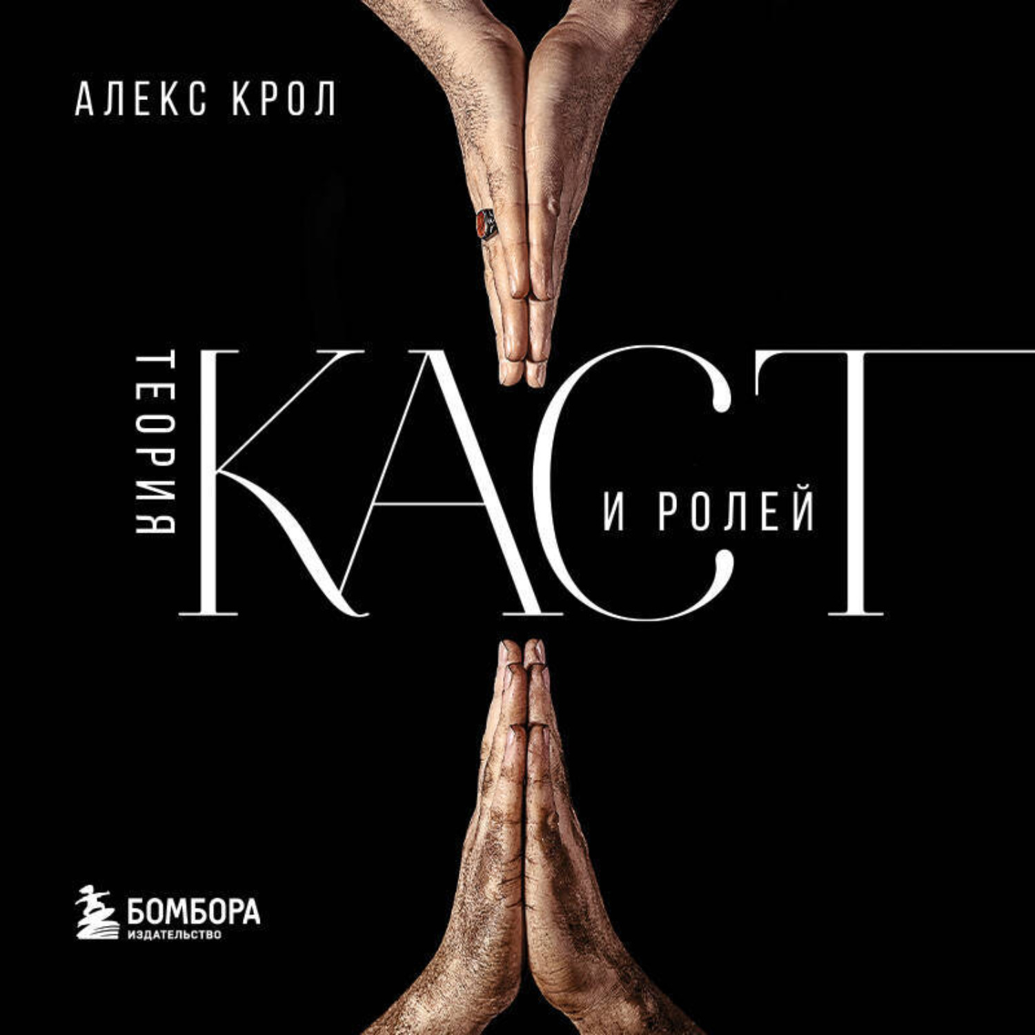 Обложка книги «Теория каст и ролей»