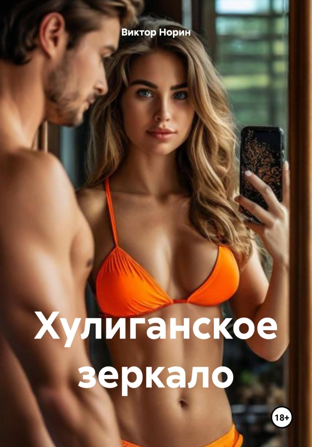 Обложка книги «Хулиганское зеркало»