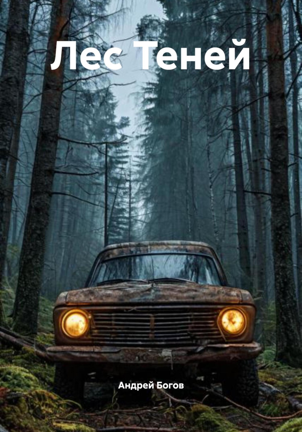 Обложка книги «Лес Теней»