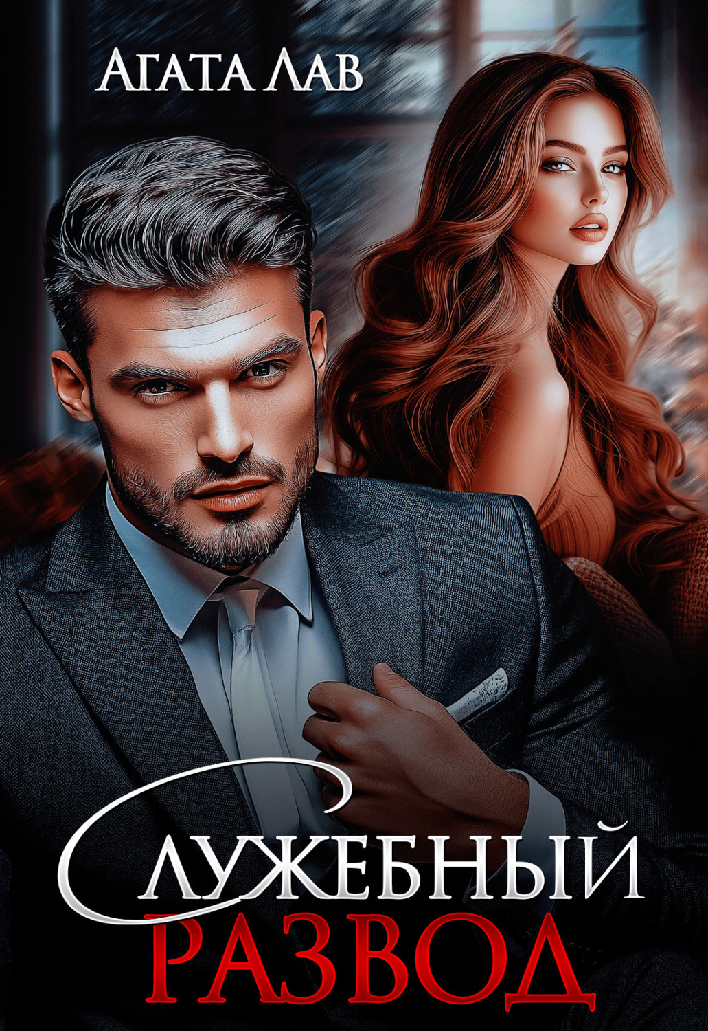 Обложка книги «Служебный развод»