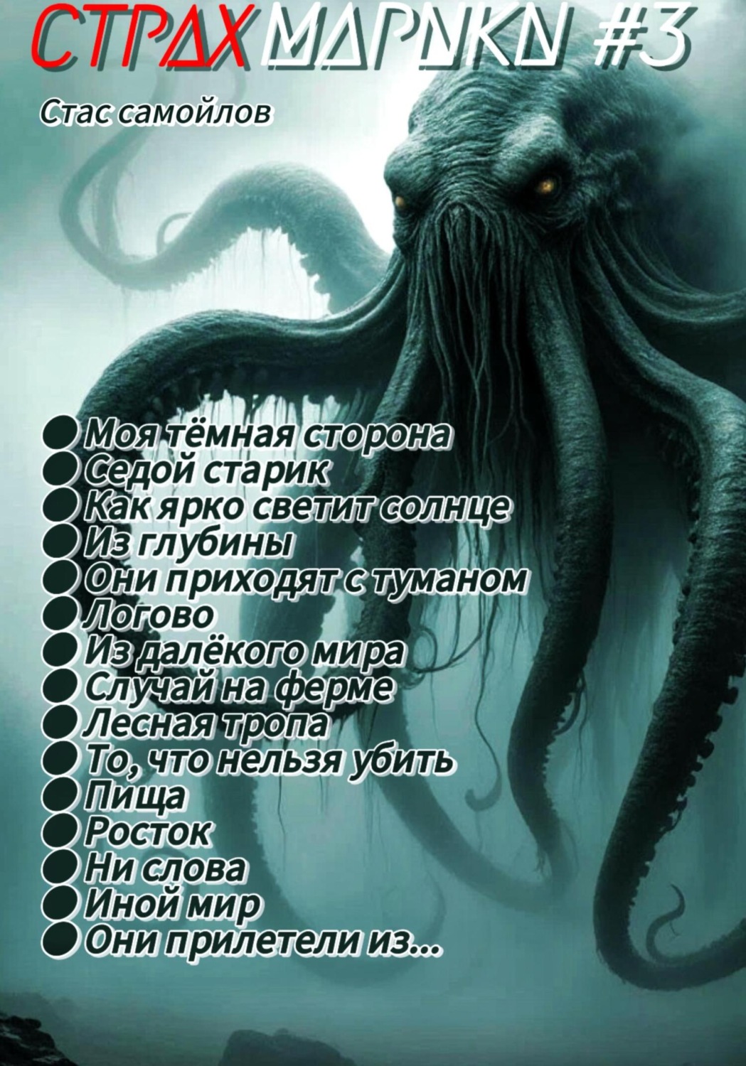 Обложка книги «Страхмарики #3: мини ужасы на одну ночь»