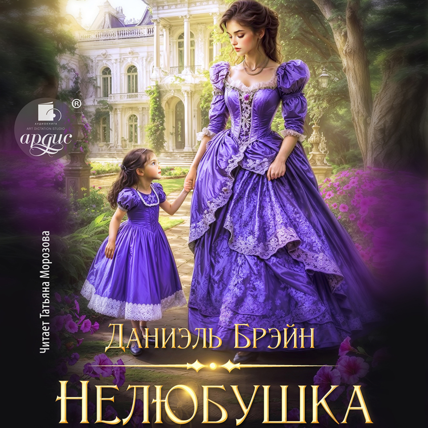 Обложка книги «Нелюбушка»