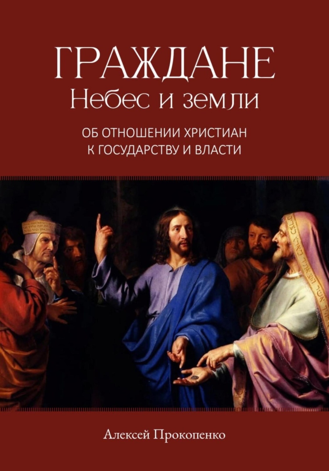 Обложка книги «Граждане небес и Земли»