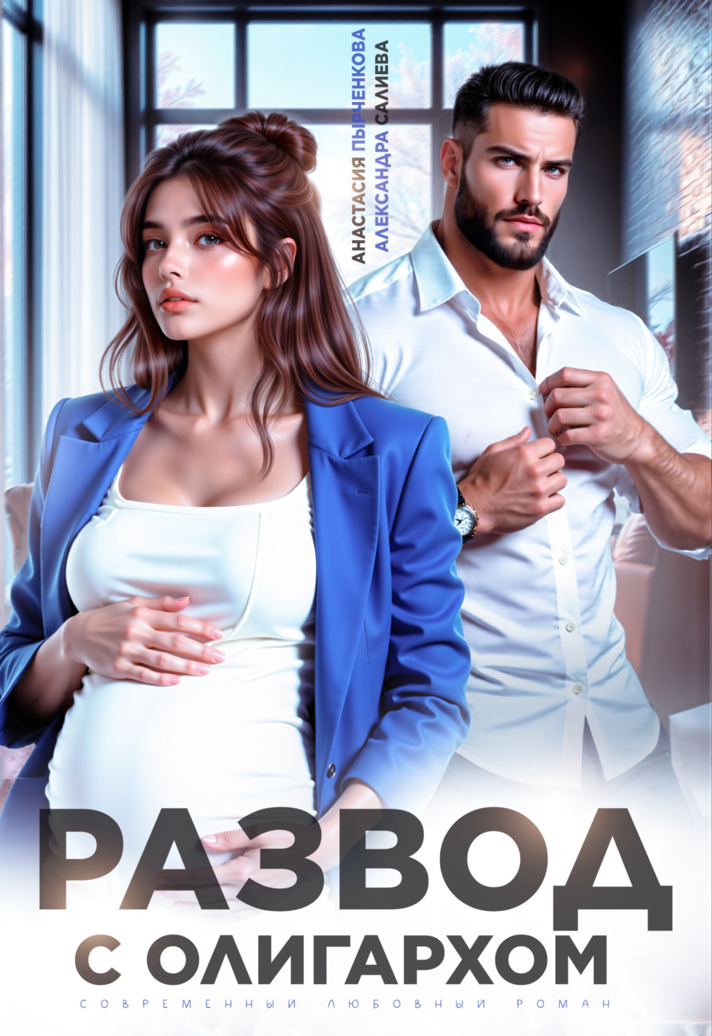 Обложка книги «Развод с олигархом»