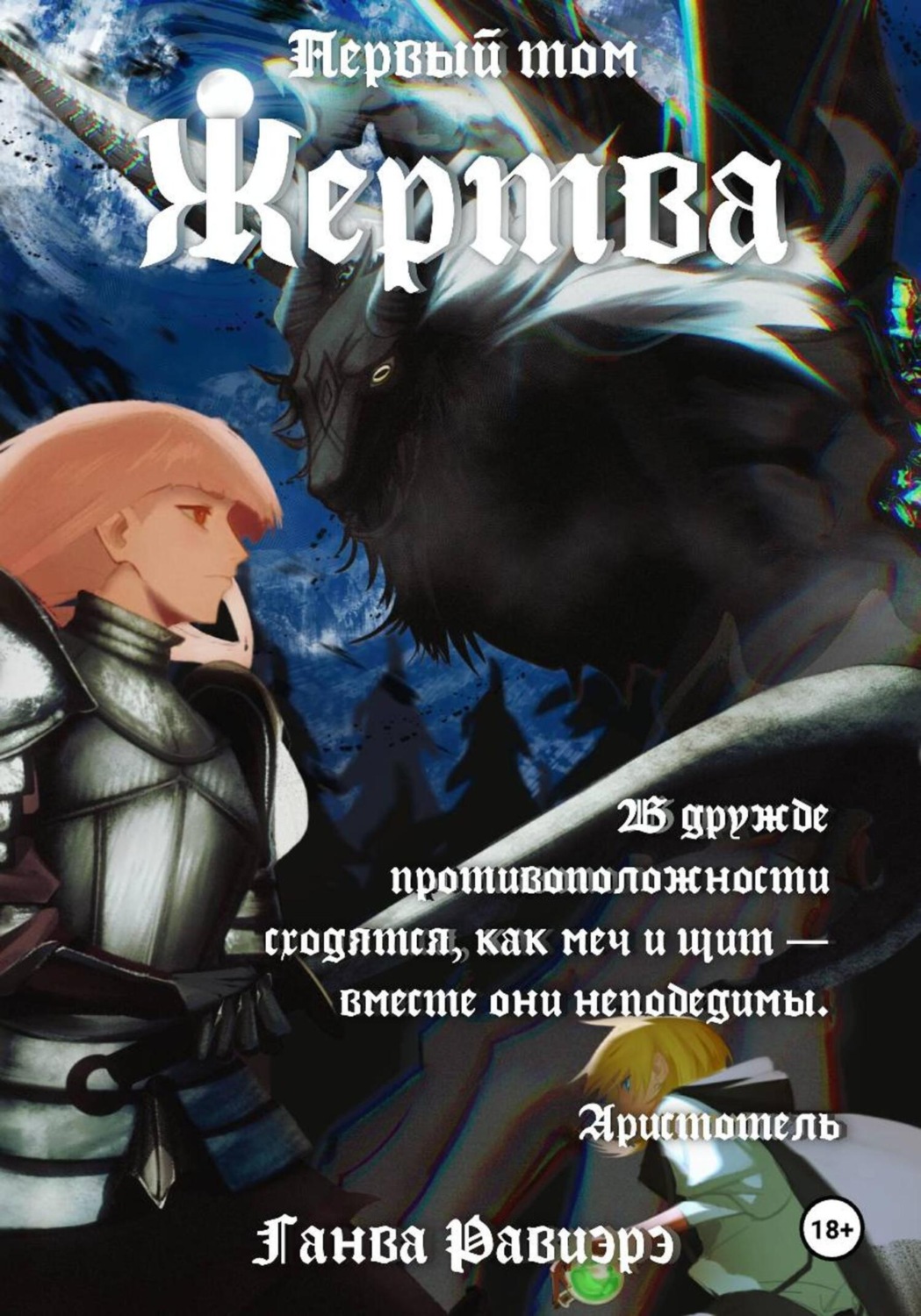 Обложка книги «Жертва. Первый том»